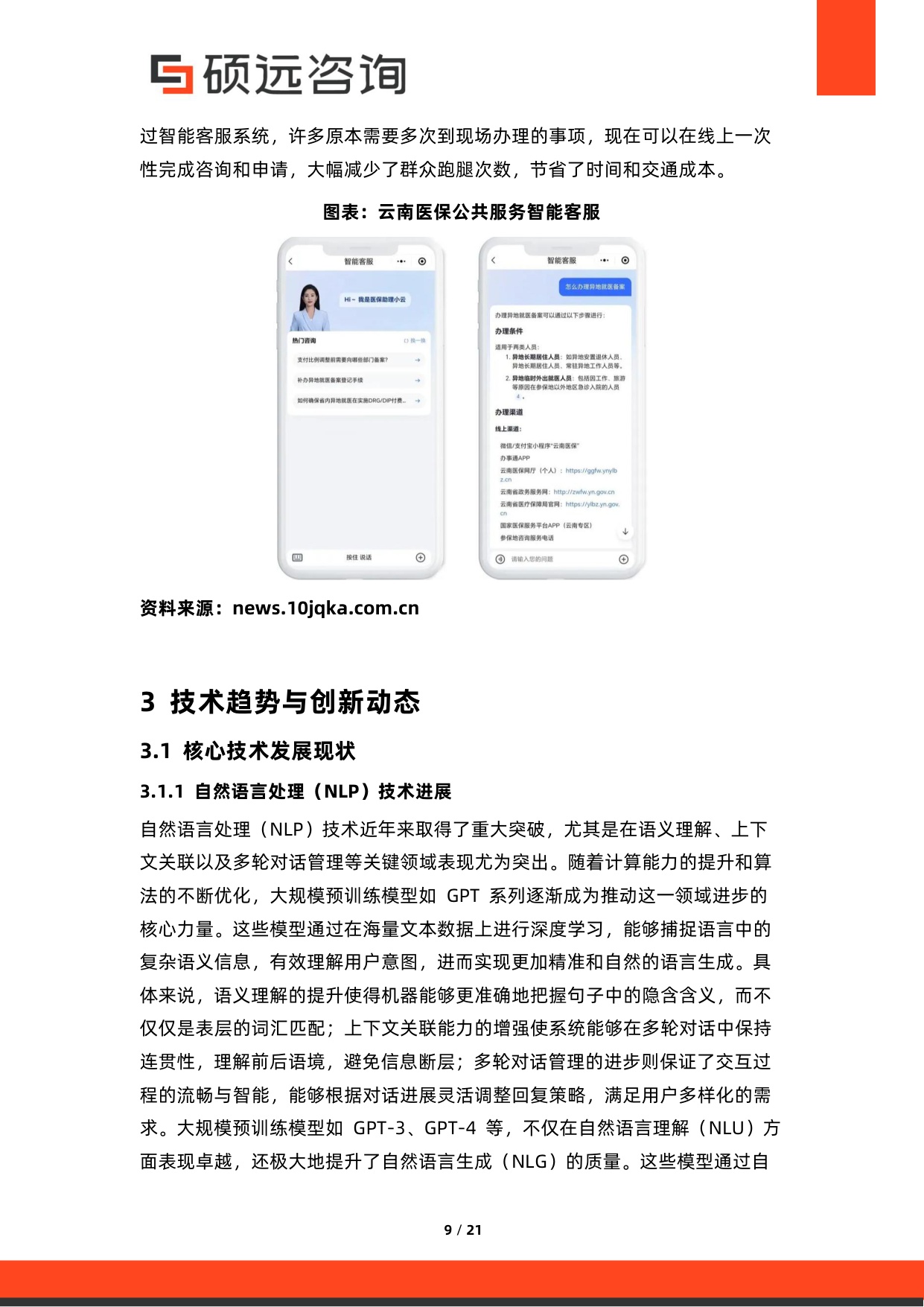 2026年中国AI+客服与智能服务系统研究报告.pdf