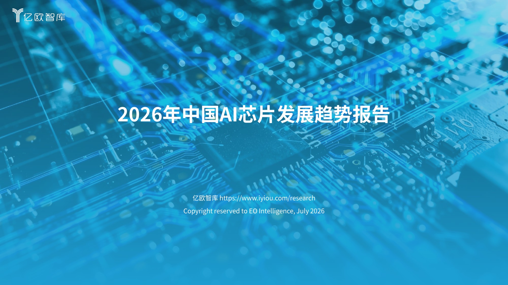 2026年中国AI芯片发展趋势报告-51页PPT.pdf