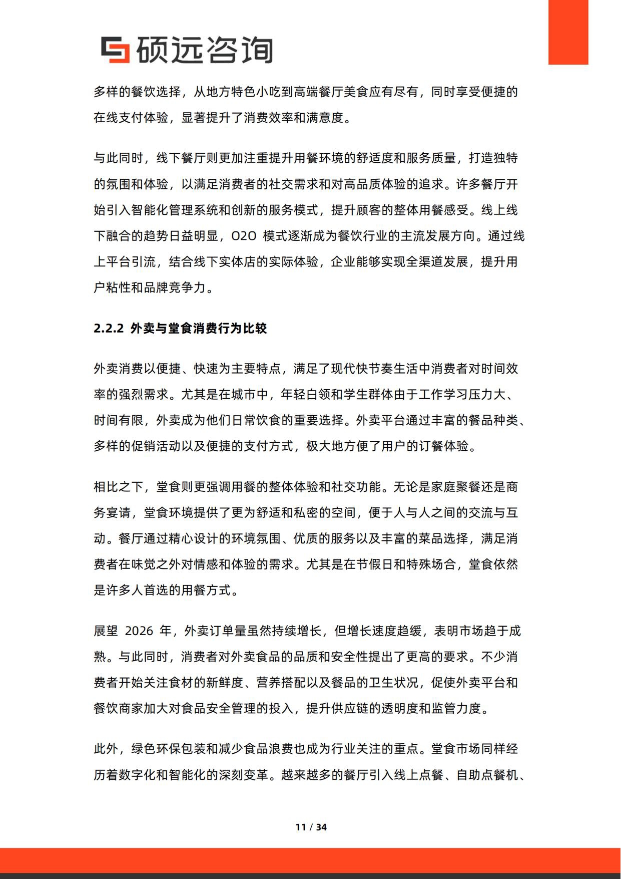 2026年中国餐饮消费行为研究报告.pdf