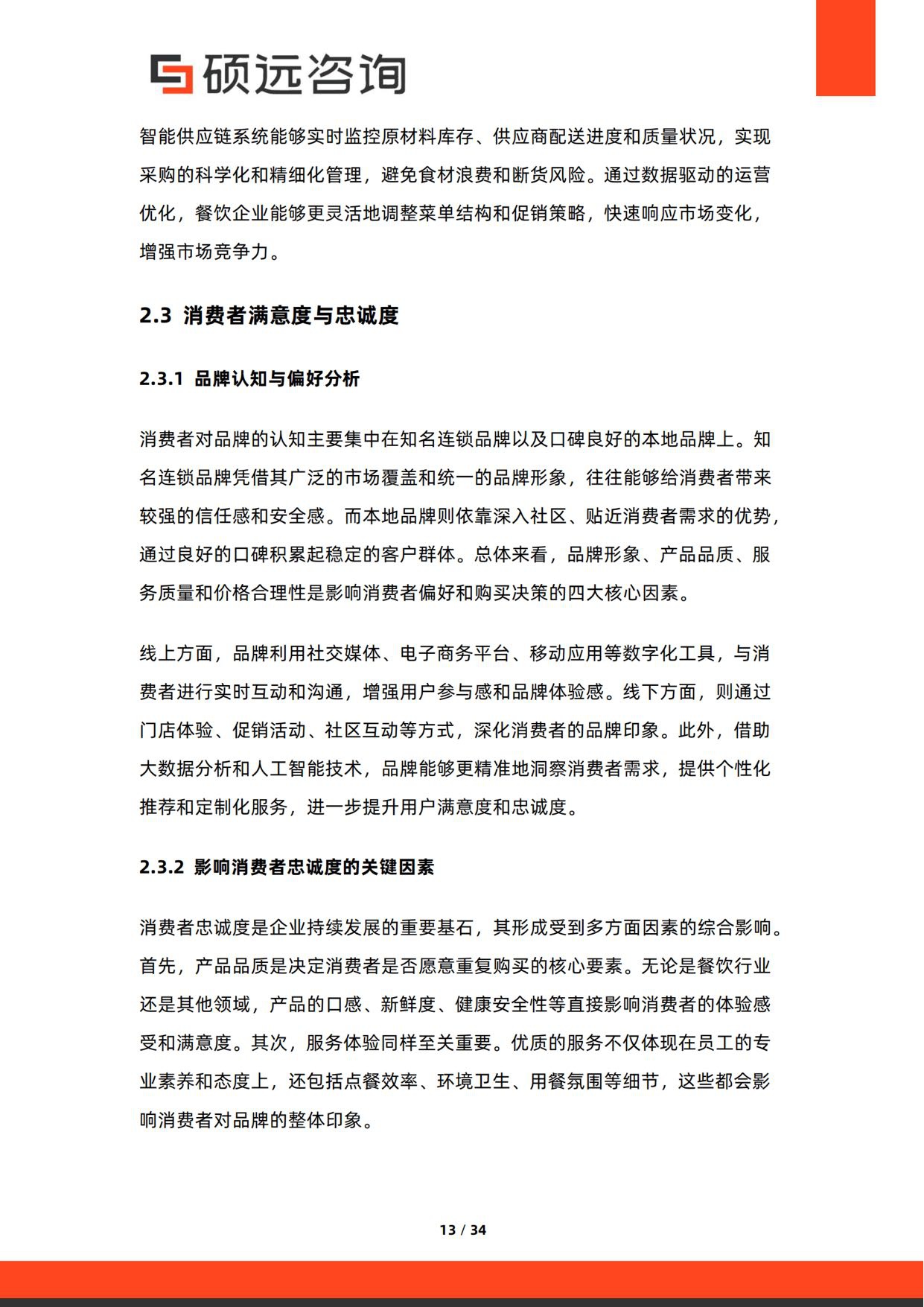 2026年中国餐饮消费行为研究报告.pdf