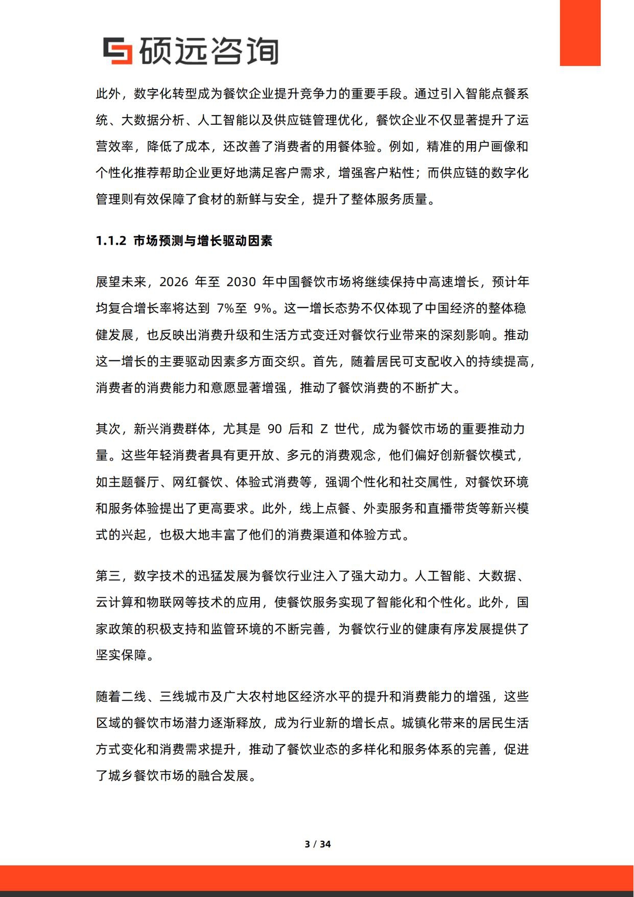 2026年中国餐饮消费行为研究报告.pdf