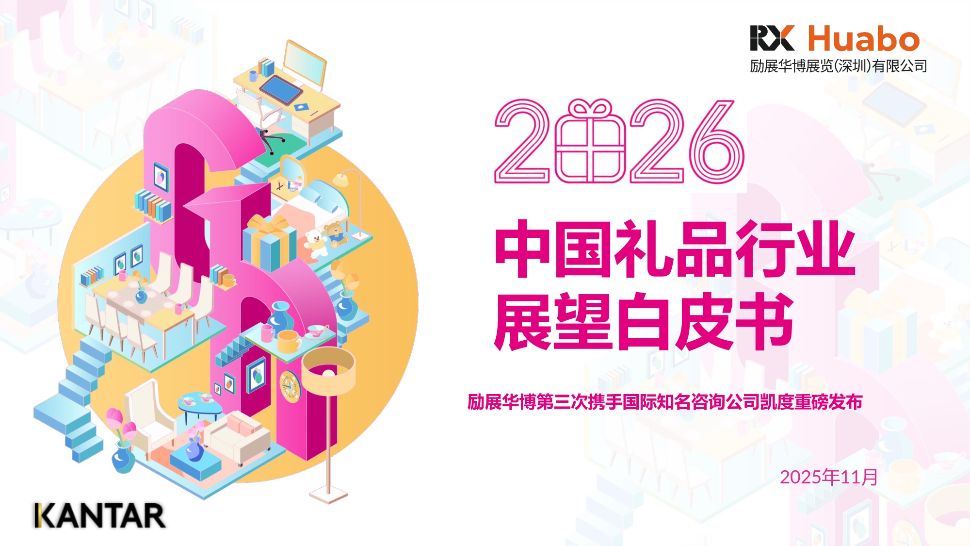 2026年中国礼品行业展望白皮书48页.pdf