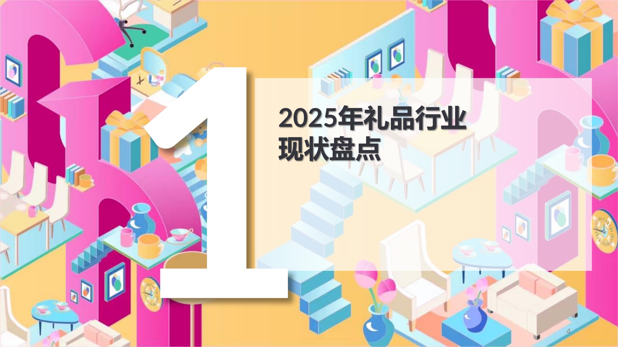 2026年中国礼品行业展望白皮书48页.pdf