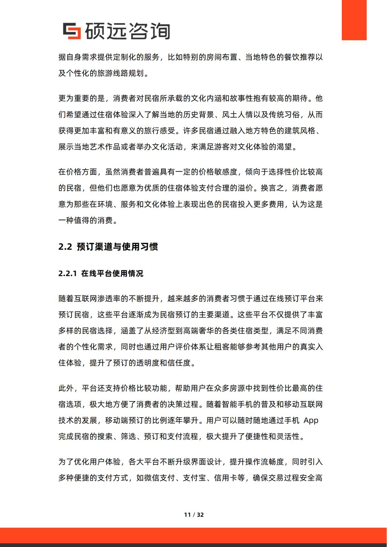2026年中国民宿市场调研报告-32页.pdf
