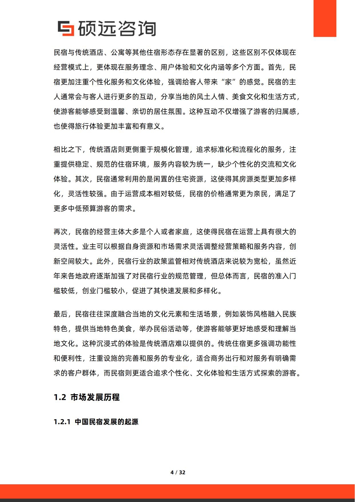 2026年中国民宿市场调研报告-32页.pdf