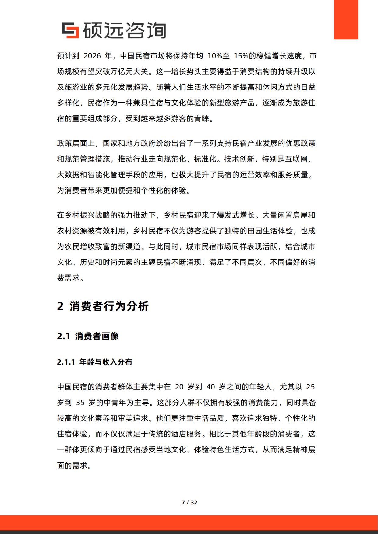 2026年中国民宿市场调研报告-32页.pdf