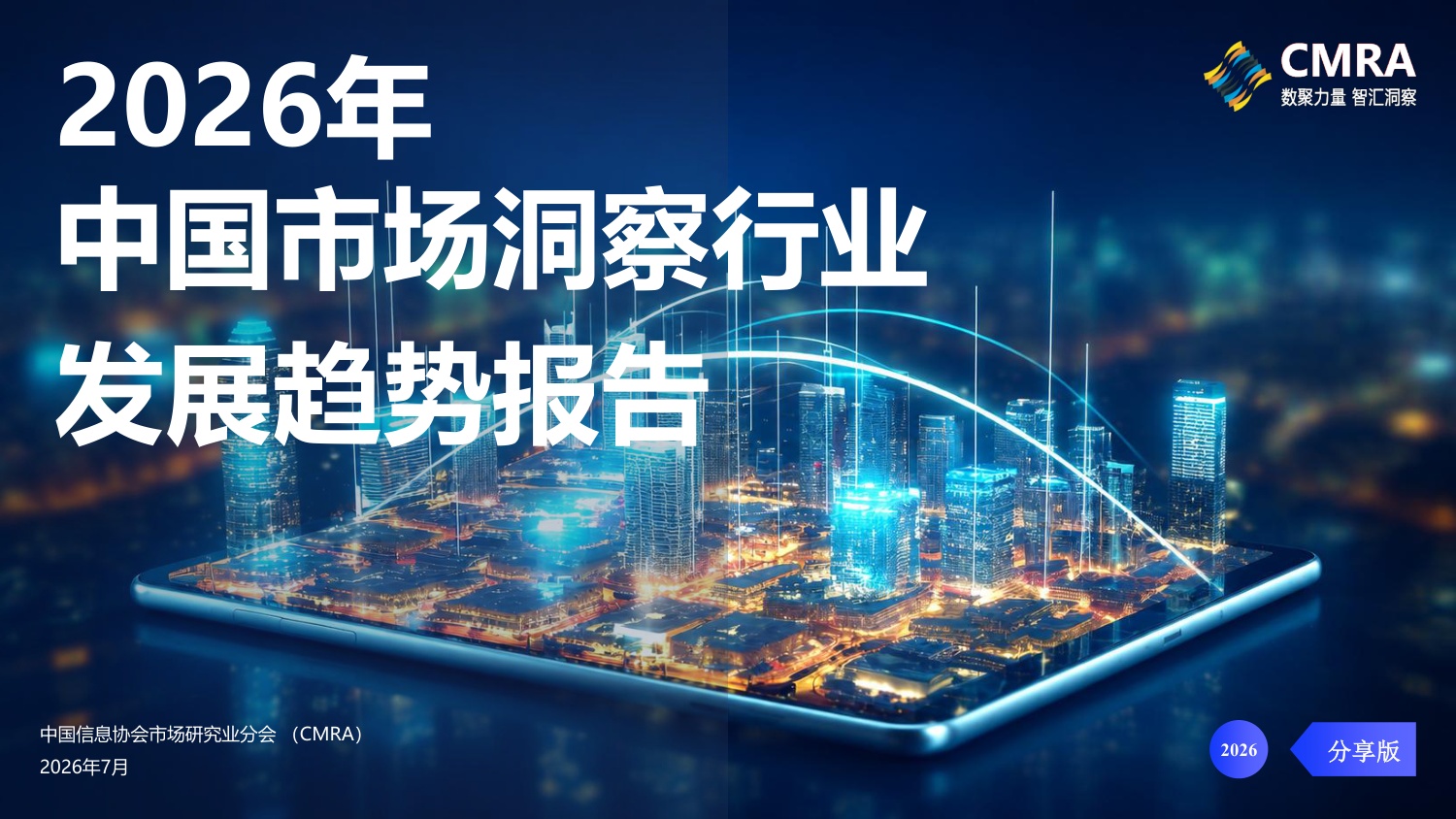 2026年中国市场洞察行业发展趋势和洞察行业需求方调研报告-CMRA.pdf