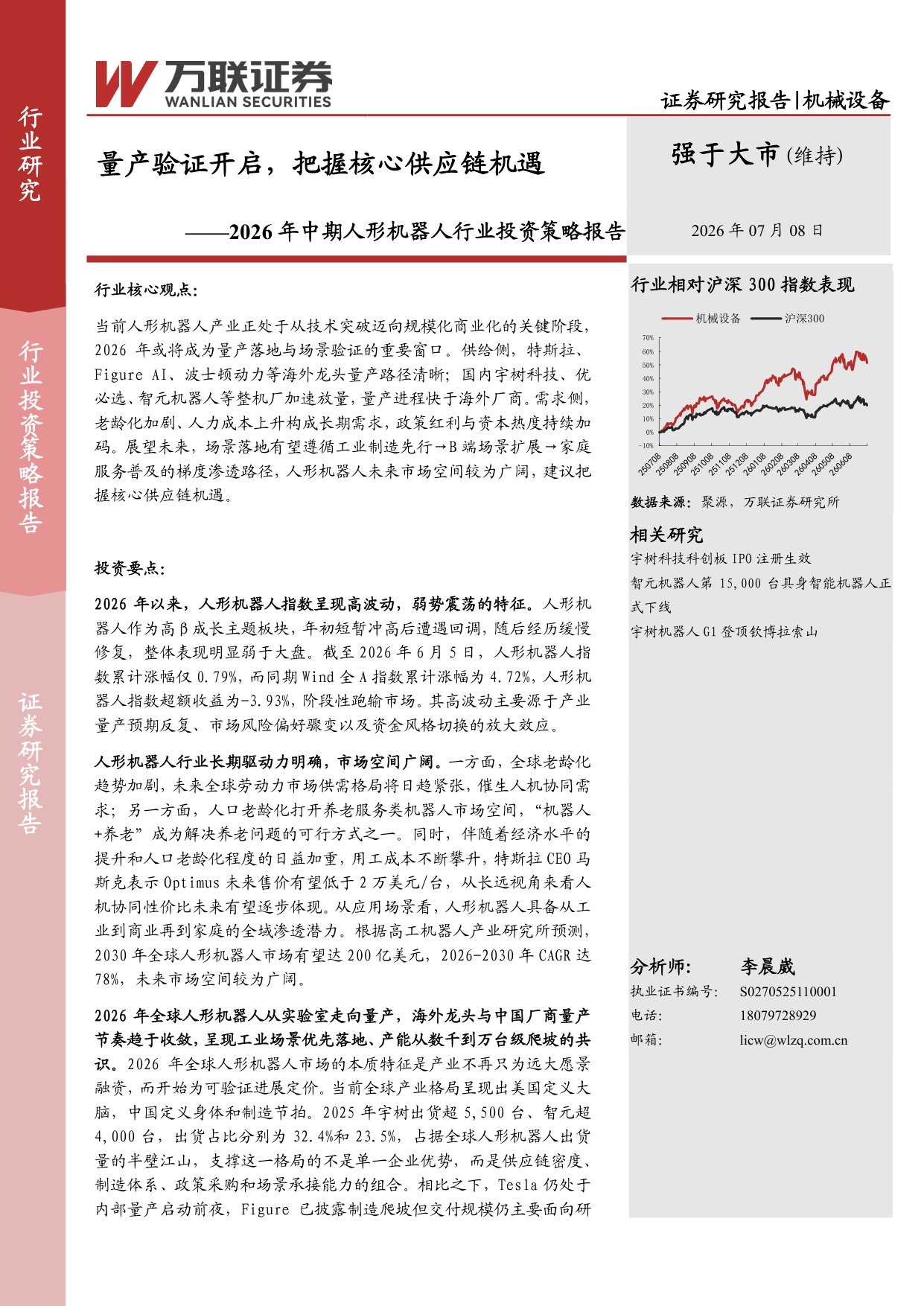 2026年中期人形机器人行业投资策略报告：量产验证开启，把握核心供应链机遇-20260708-万联证券-32页.pdf