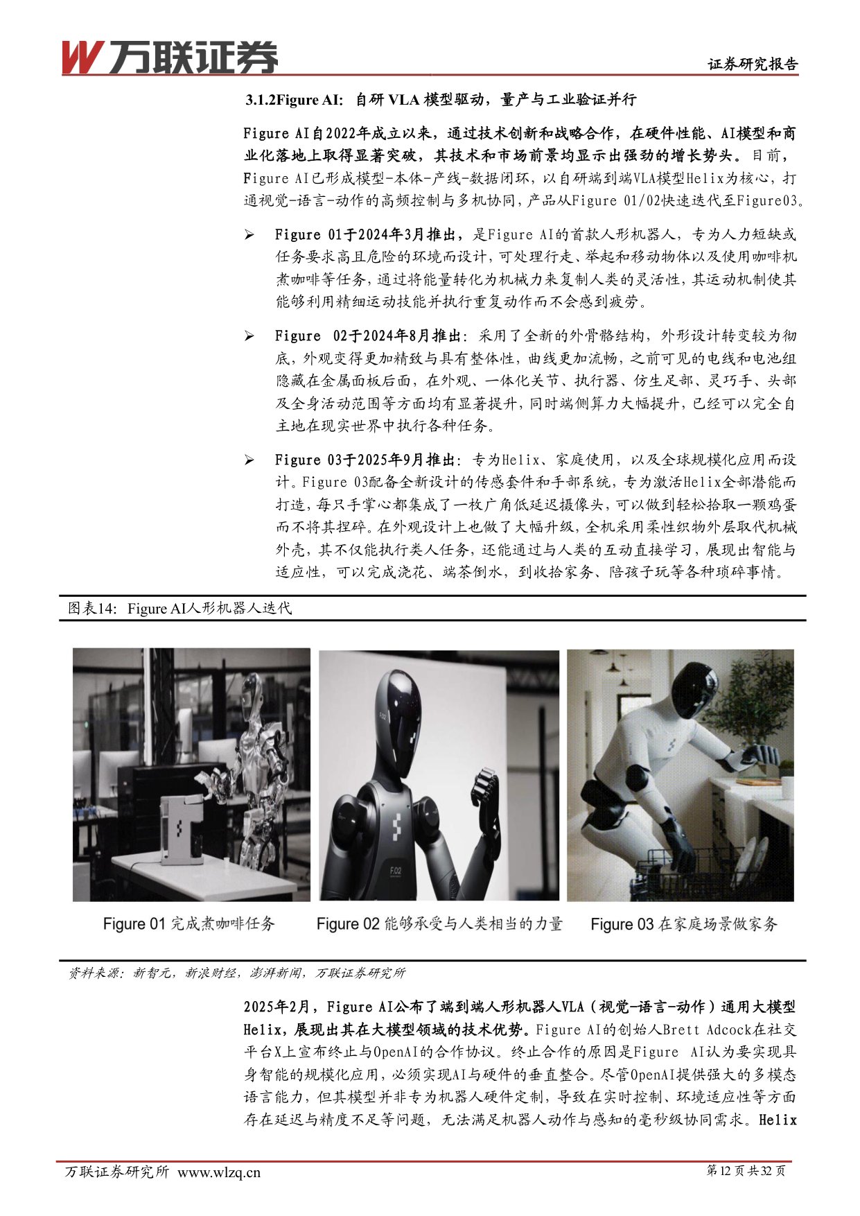 2026年中期人形机器人行业投资策略报告：量产验证开启，把握核心供应链机遇-20260708-万联证券-32页.pdf