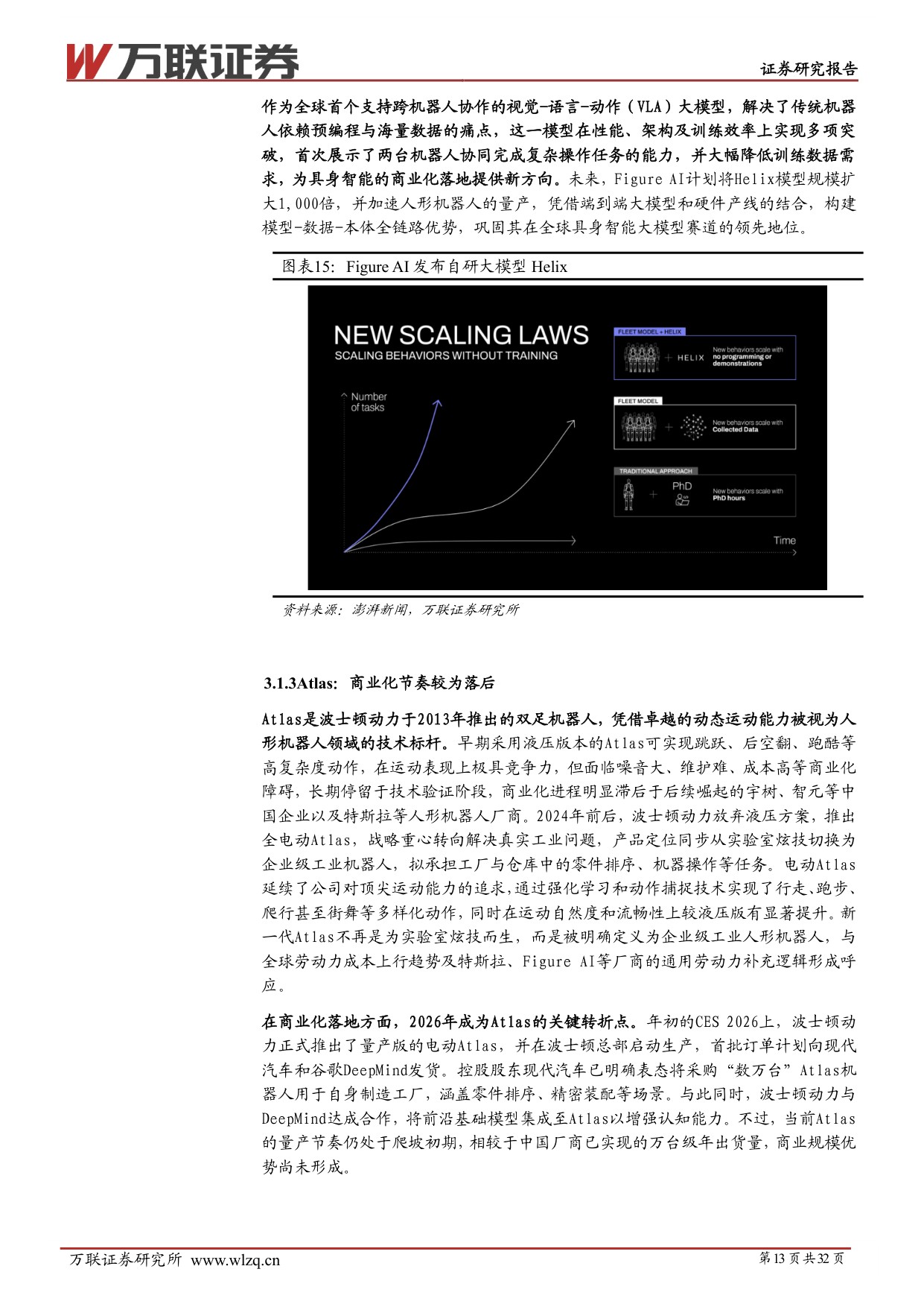 2026年中期人形机器人行业投资策略报告：量产验证开启，把握核心供应链机遇-20260708-万联证券-32页.pdf