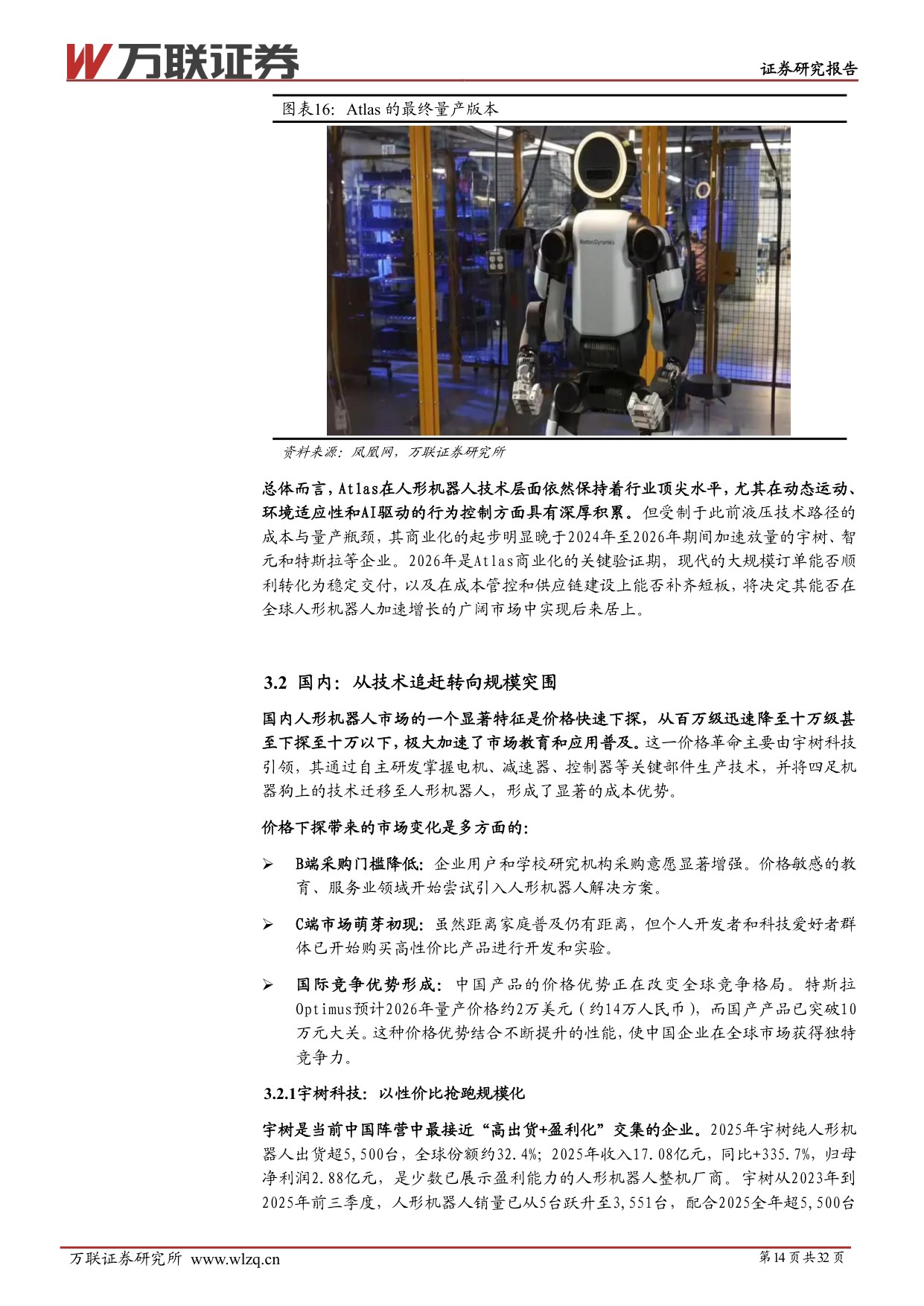 2026年中期人形机器人行业投资策略报告：量产验证开启，把握核心供应链机遇-20260708-万联证券-32页.pdf