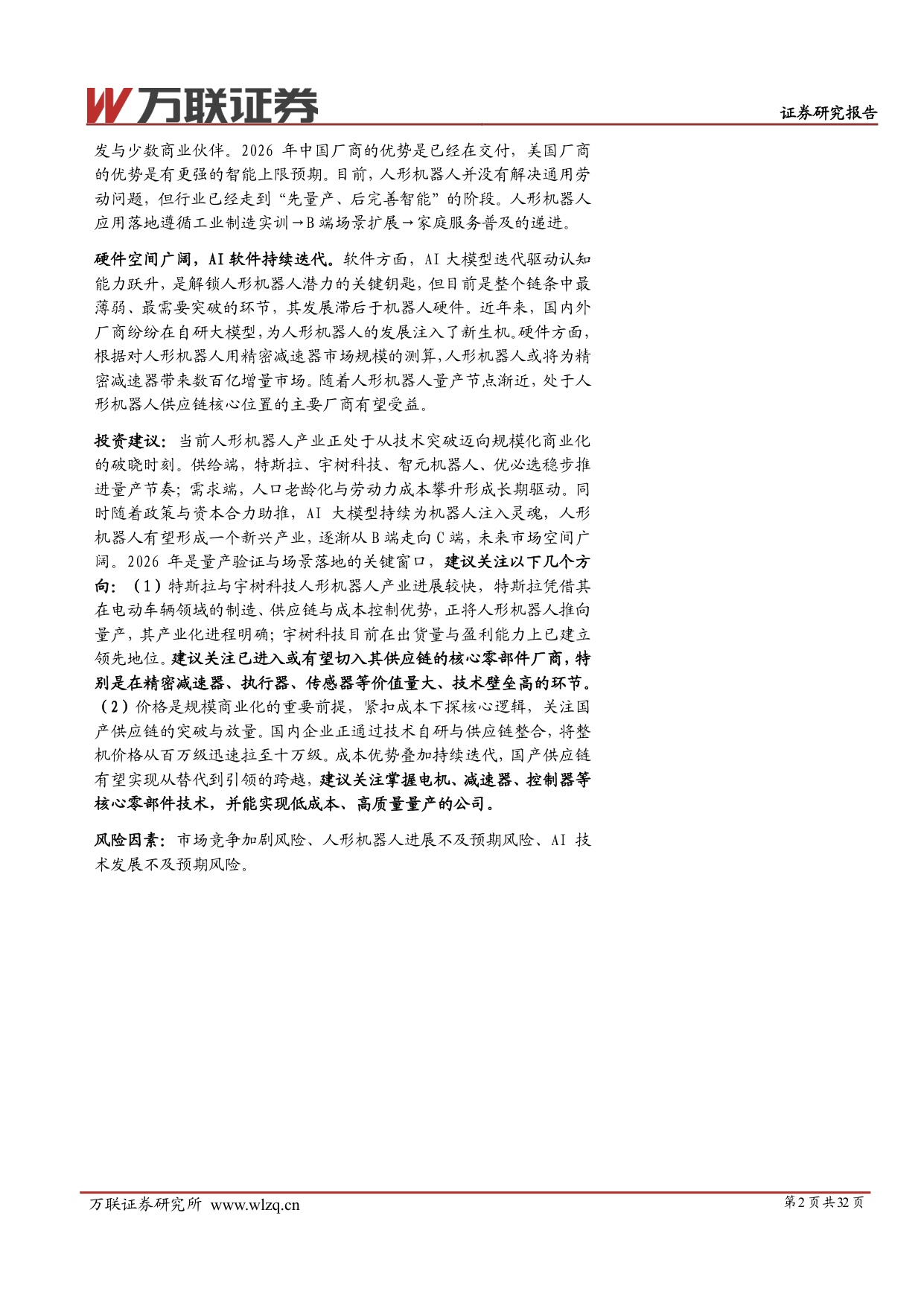 2026年中期人形机器人行业投资策略报告：量产验证开启，把握核心供应链机遇-20260708-万联证券-32页.pdf