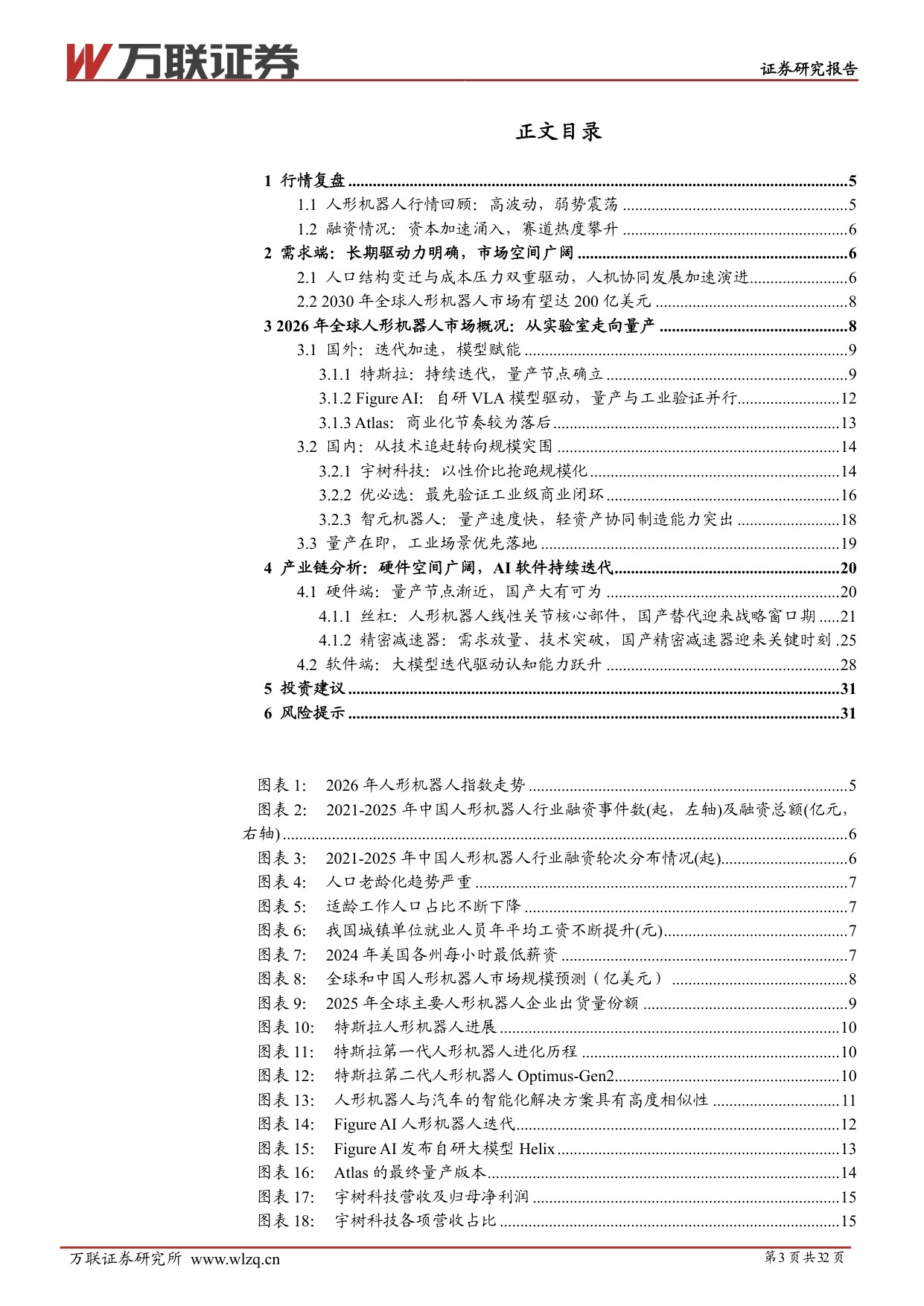 2026年中期人形机器人行业投资策略报告：量产验证开启，把握核心供应链机遇-20260708-万联证券-32页.pdf