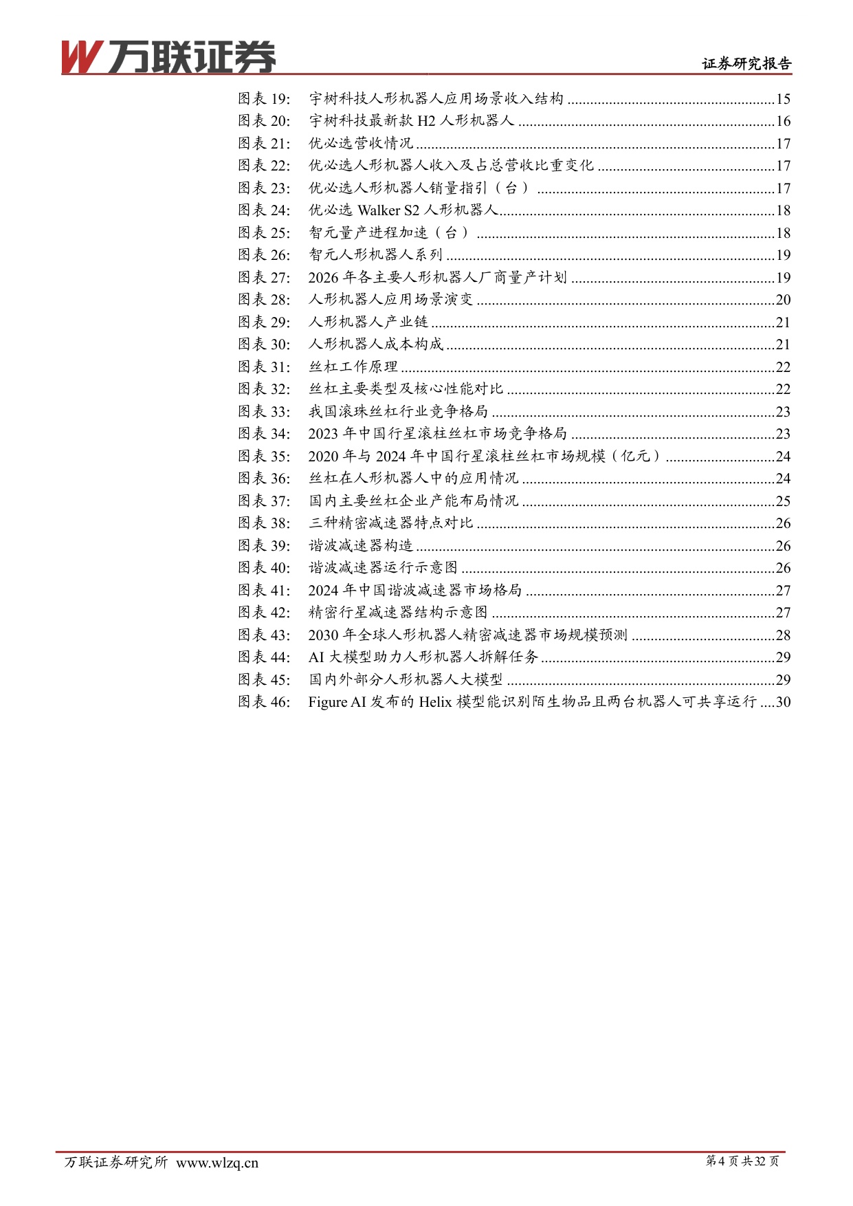2026年中期人形机器人行业投资策略报告：量产验证开启，把握核心供应链机遇-20260708-万联证券-32页.pdf