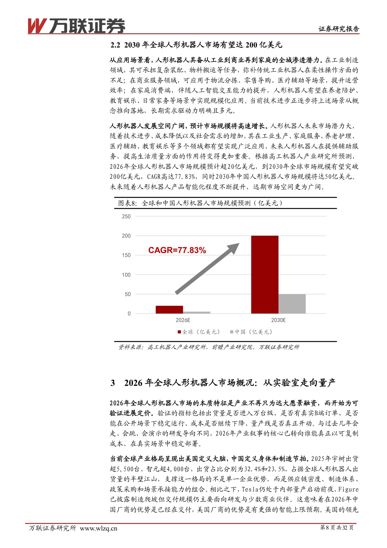 2026年中期人形机器人行业投资策略报告：量产验证开启，把握核心供应链机遇-20260708-万联证券-32页.pdf