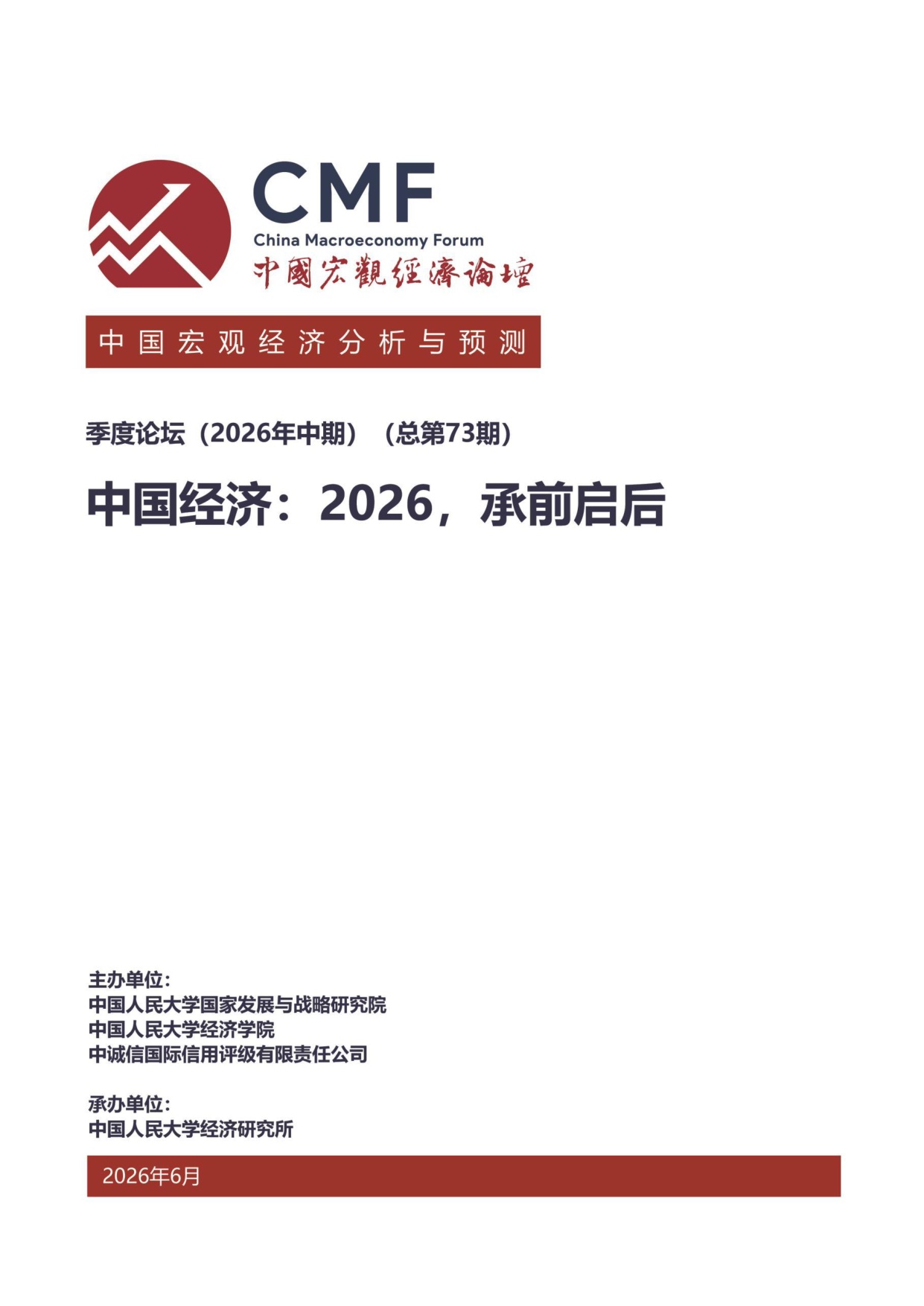 2026年中期中国宏观经济分析与预测报告：中国经济：2026承前启后-CMF-90页.pdf
