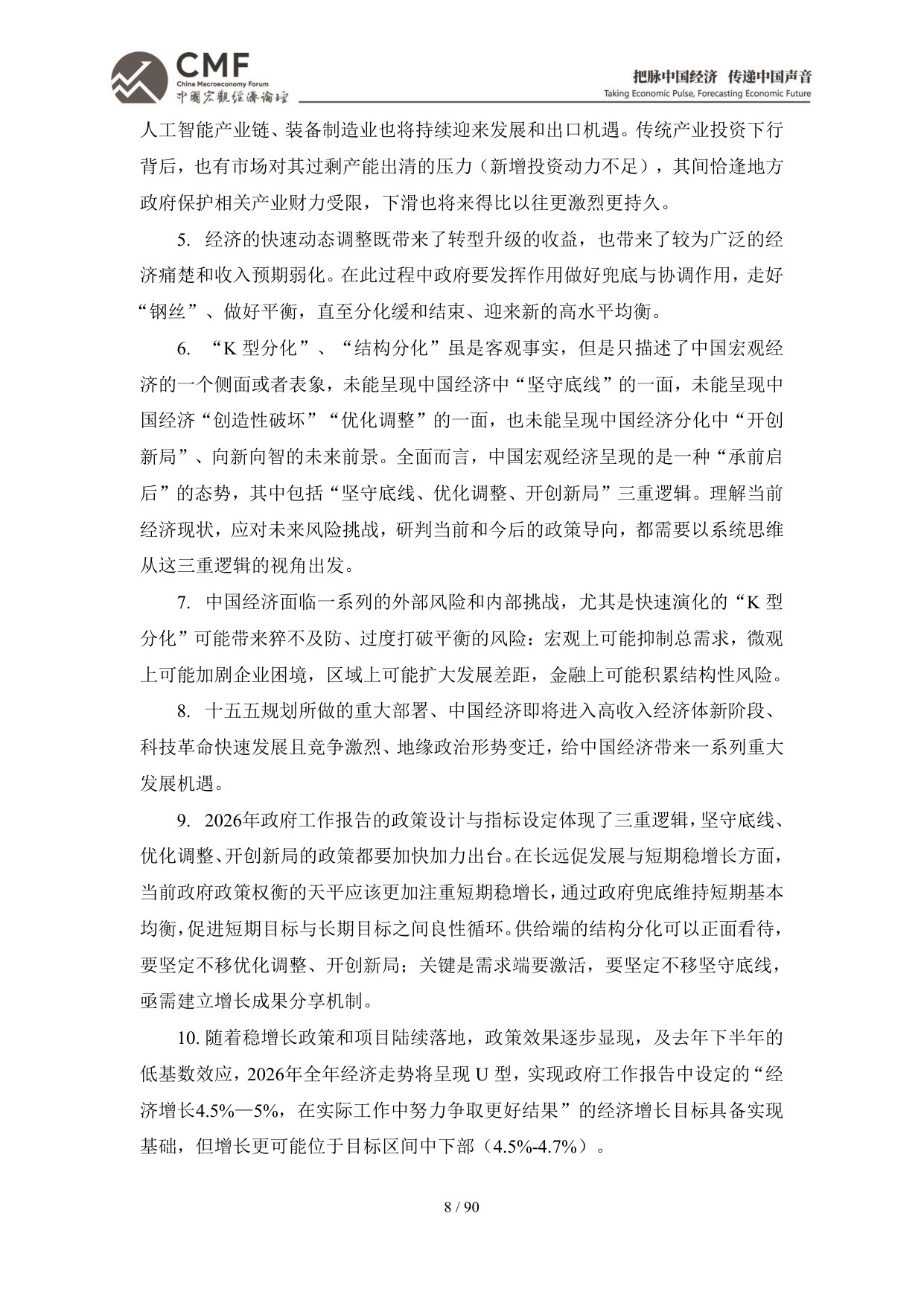 2026年中期中国宏观经济分析与预测报告：中国经济：2026承前启后-CMF-90页.pdf