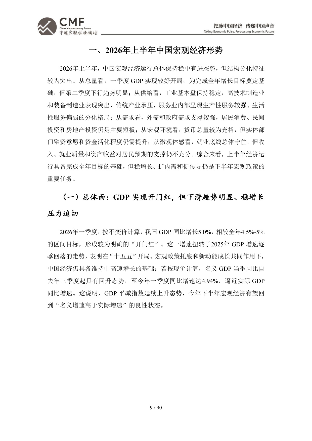 2026年中期中国宏观经济分析与预测报告：中国经济：2026承前启后-CMF-90页.pdf