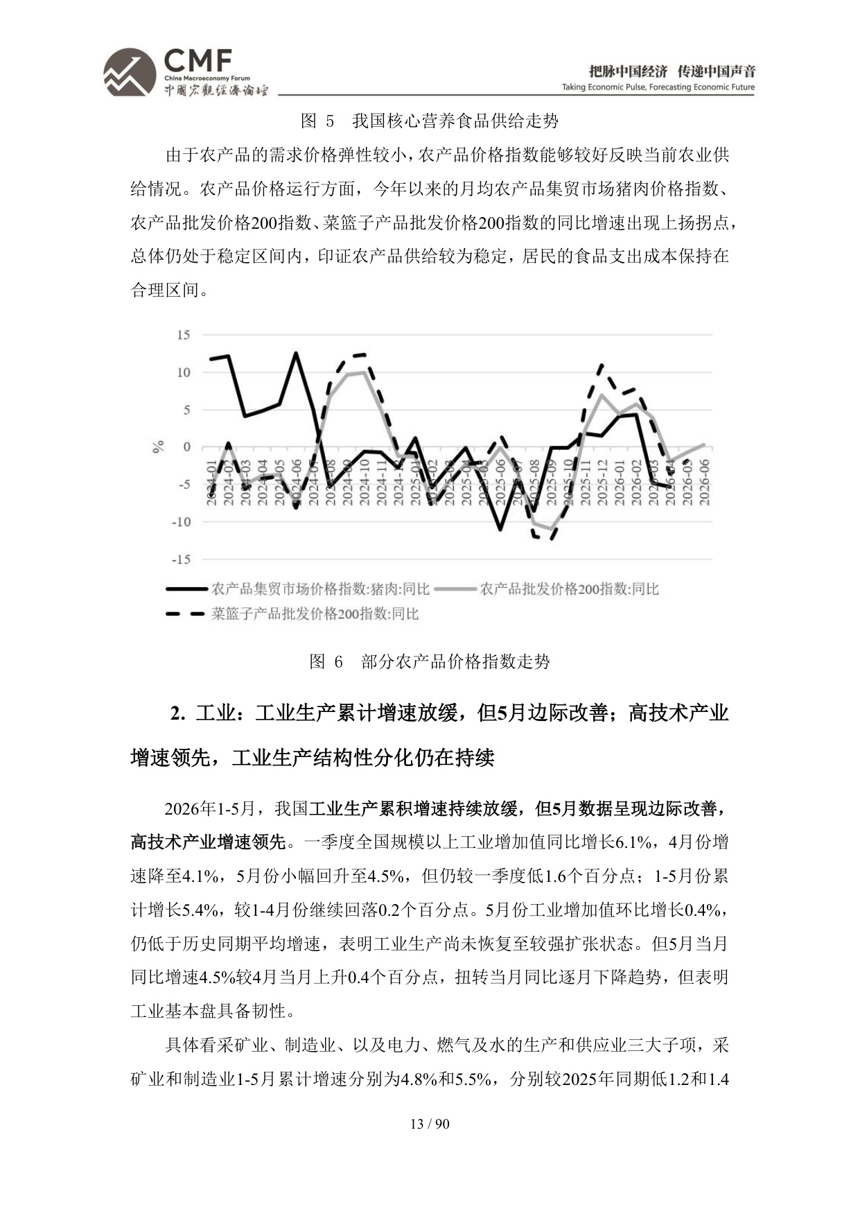 2026年中期中国宏观经济分析与预测报告：中国经济：2026承前启后-CMF-90页.pdf