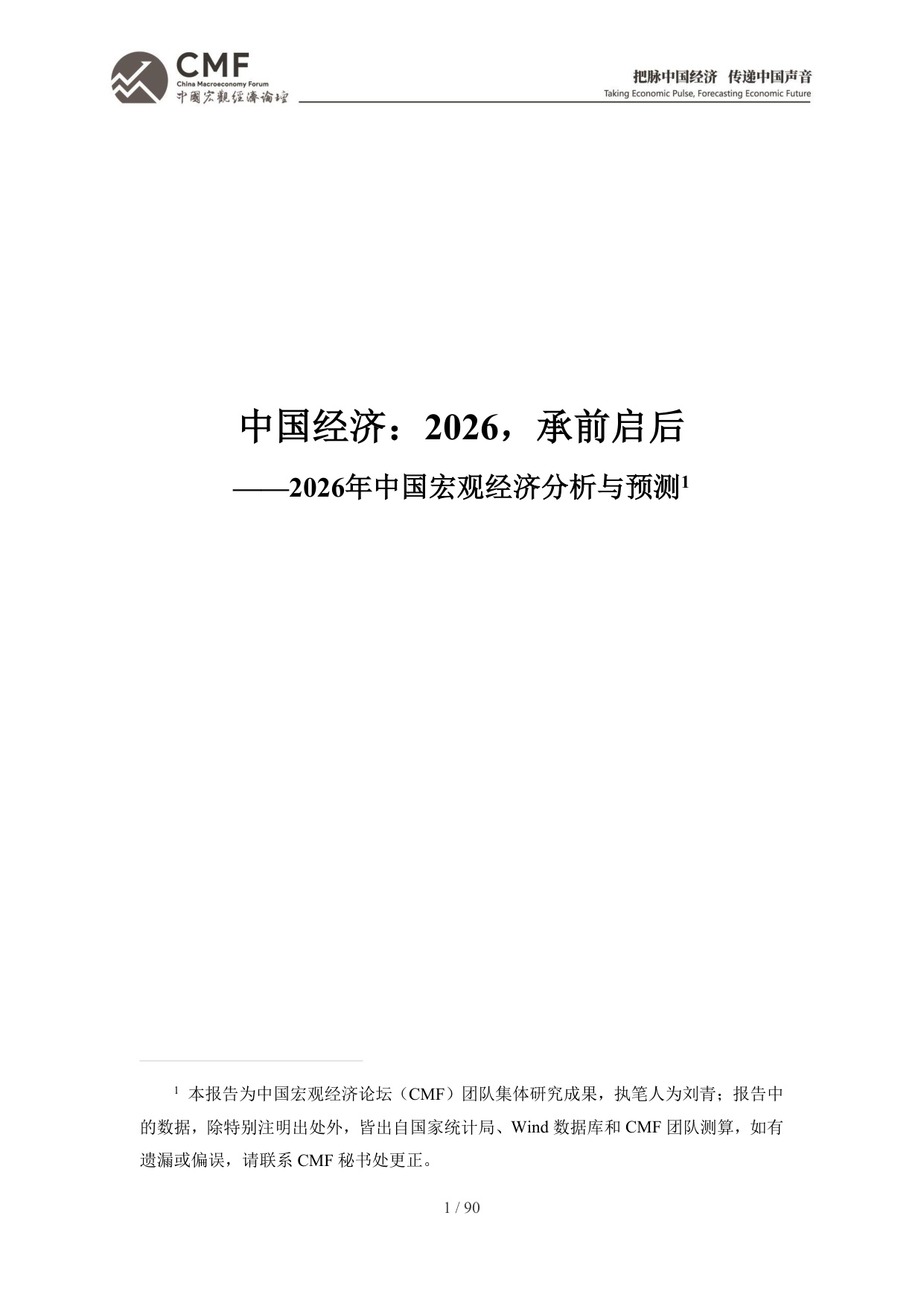 2026年中期中国宏观经济分析与预测报告：中国经济：2026承前启后-CMF-90页.pdf