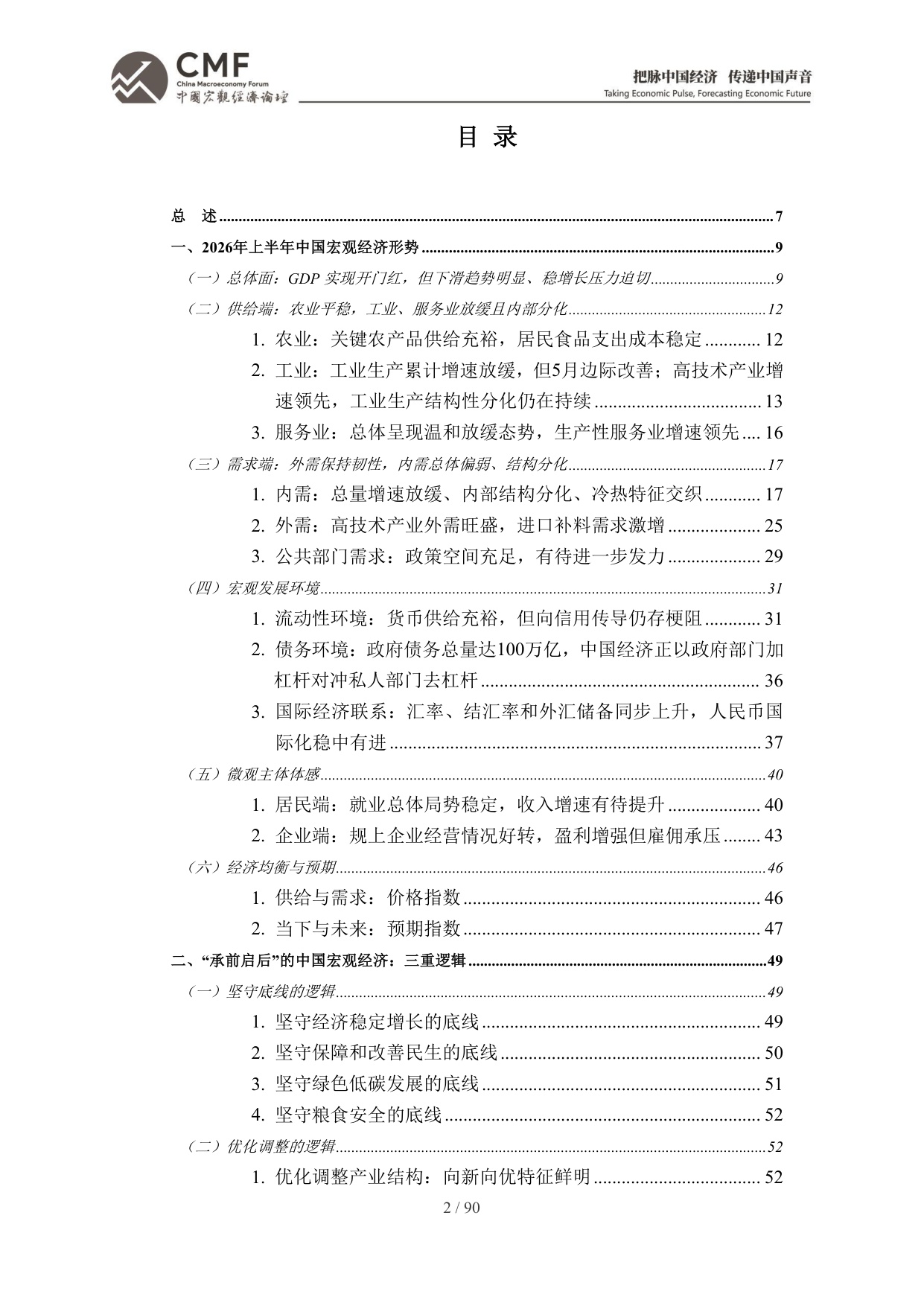 2026年中期中国宏观经济分析与预测报告：中国经济：2026承前启后-CMF-90页.pdf