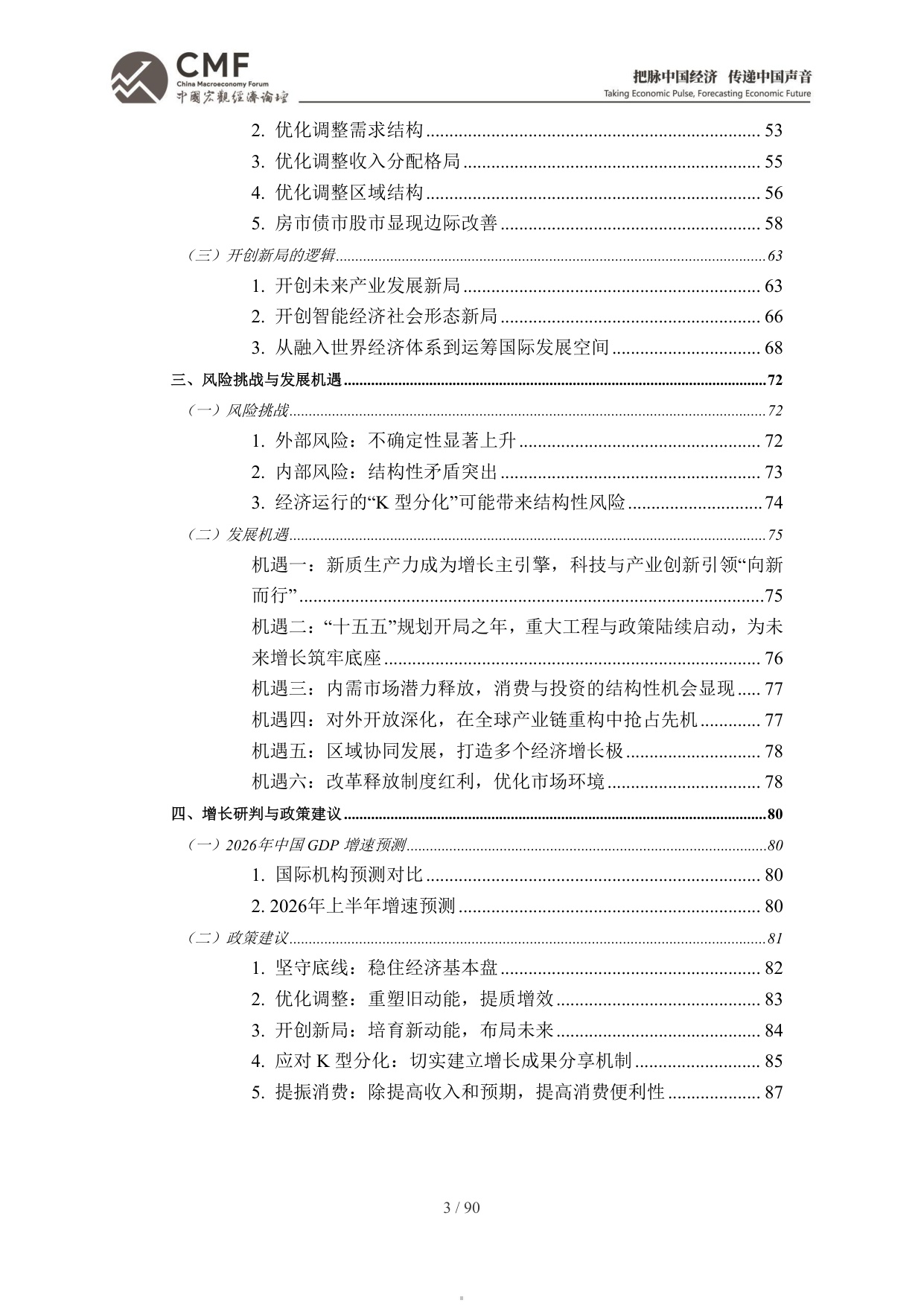 2026年中期中国宏观经济分析与预测报告：中国经济：2026承前启后-CMF-90页.pdf