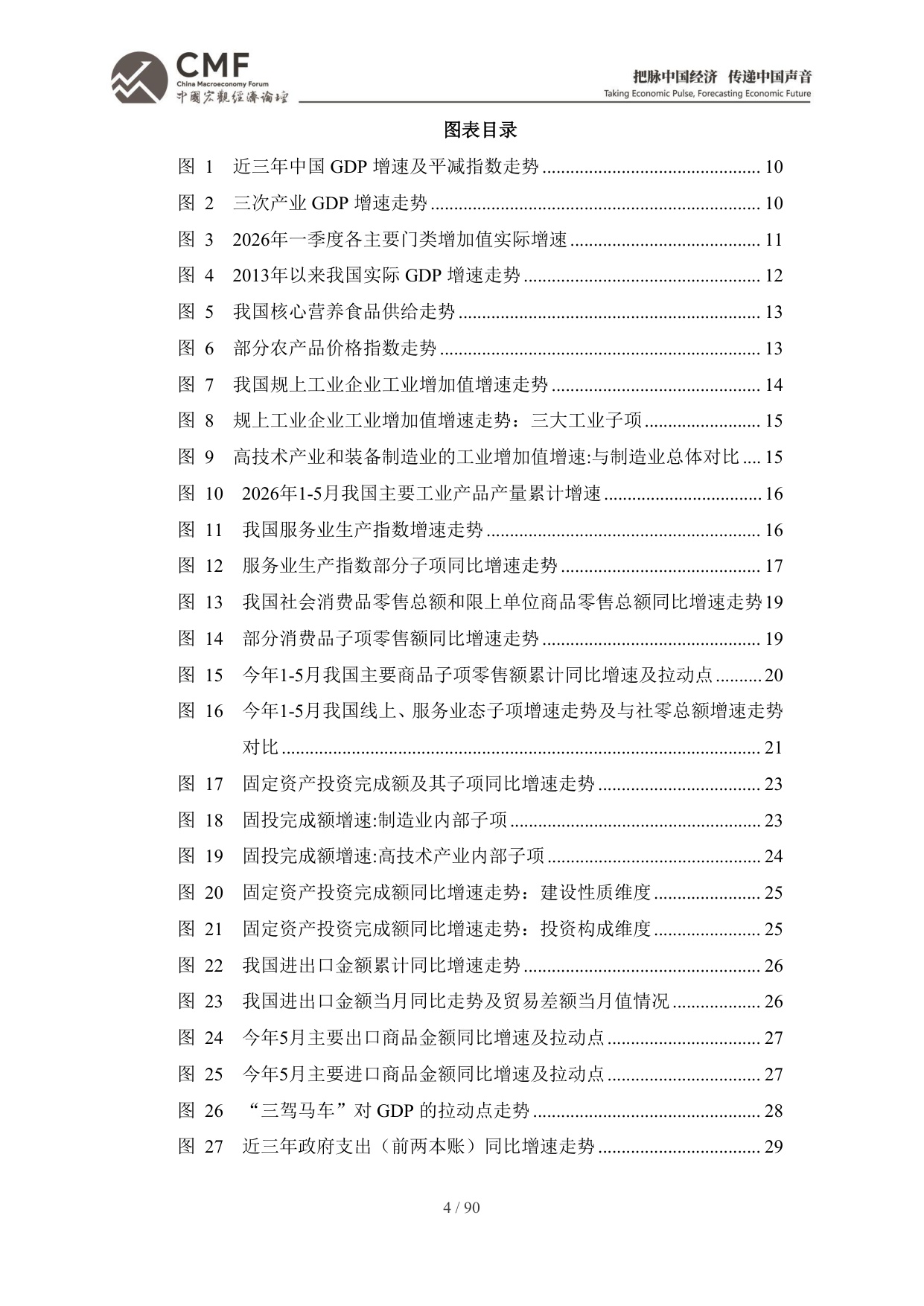 2026年中期中国宏观经济分析与预测报告：中国经济：2026承前启后-CMF-90页.pdf