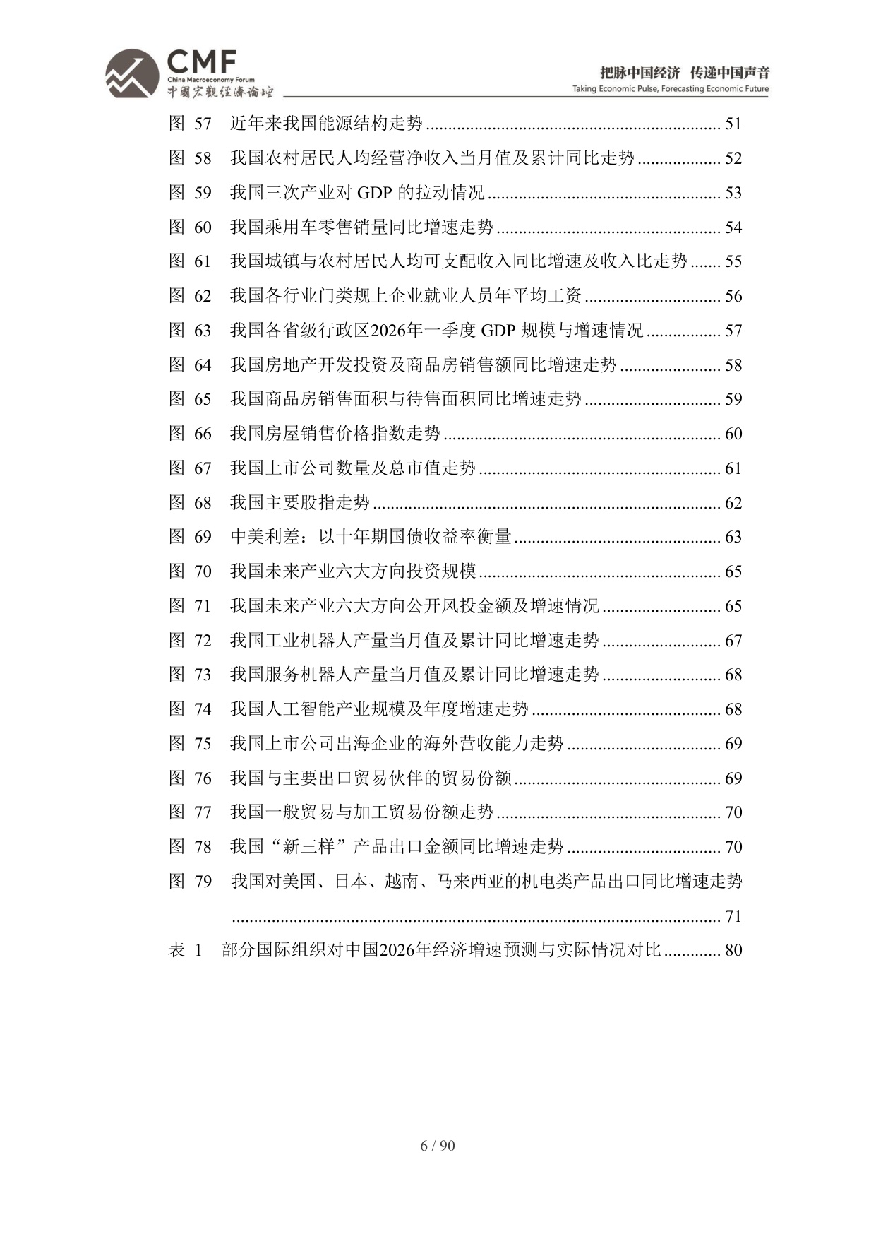 2026年中期中国宏观经济分析与预测报告：中国经济：2026承前启后-CMF-90页.pdf
