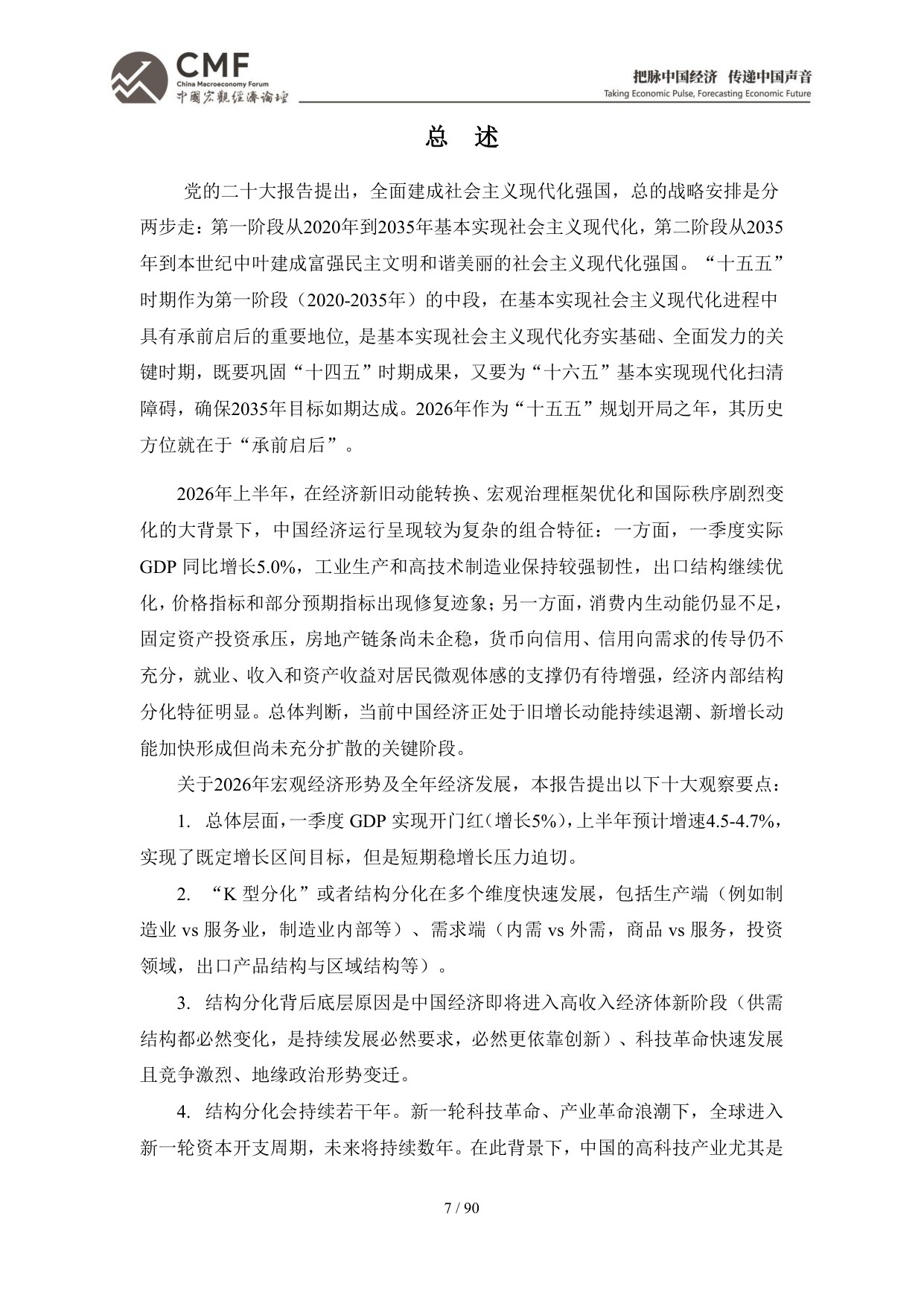 2026年中期中国宏观经济分析与预测报告：中国经济：2026承前启后-CMF-90页.pdf