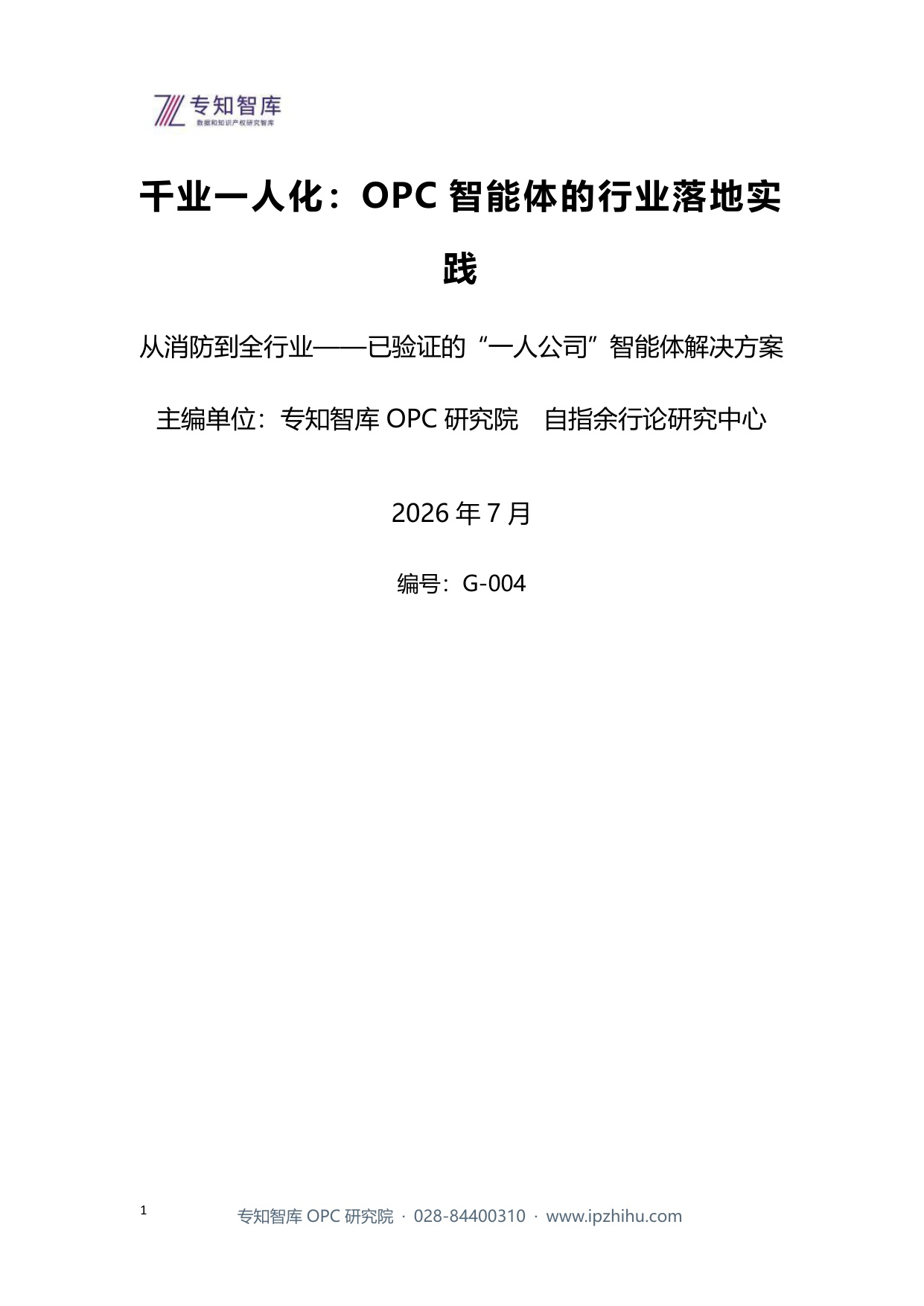 2026千业一人化OPC智能体的行业落地实践报告.pdf