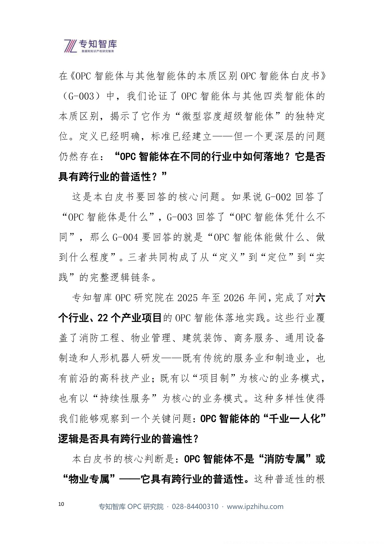 2026千业一人化OPC智能体的行业落地实践报告.pdf