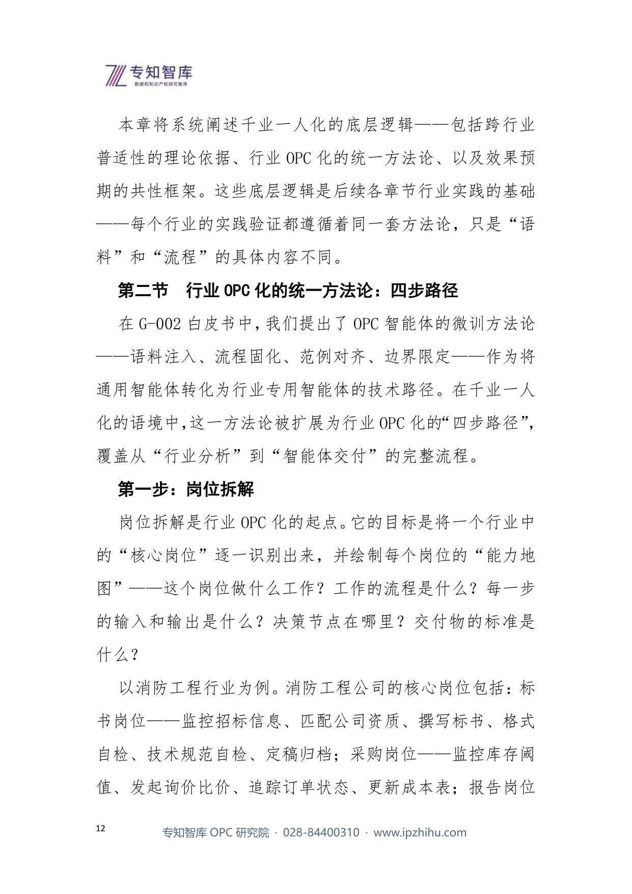2026千业一人化OPC智能体的行业落地实践报告.pdf