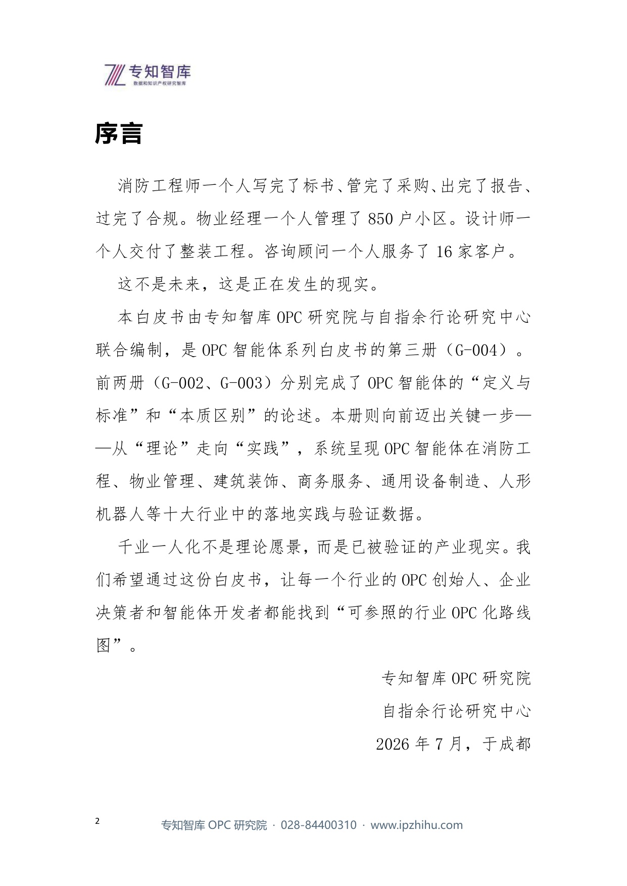 2026千业一人化OPC智能体的行业落地实践报告.pdf