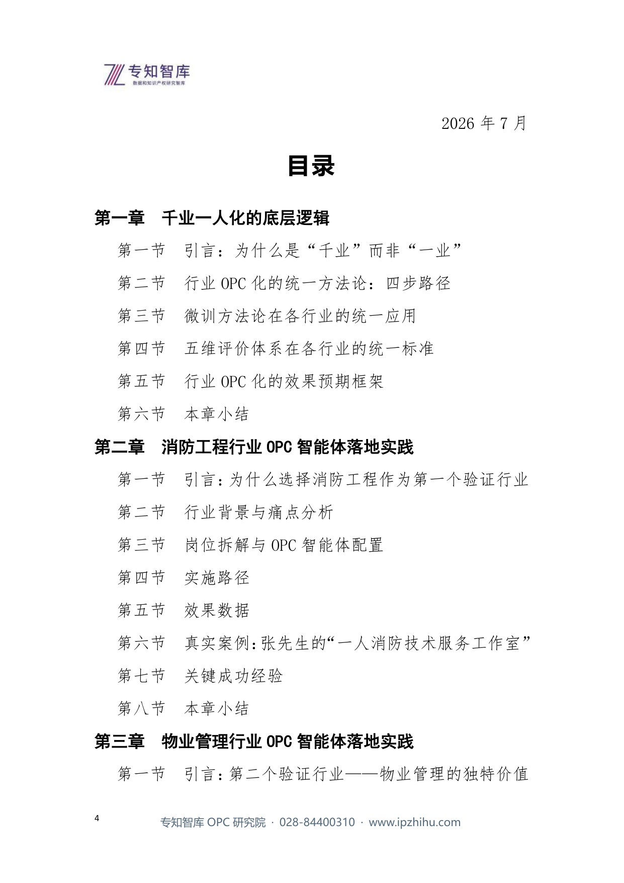 2026千业一人化OPC智能体的行业落地实践报告.pdf