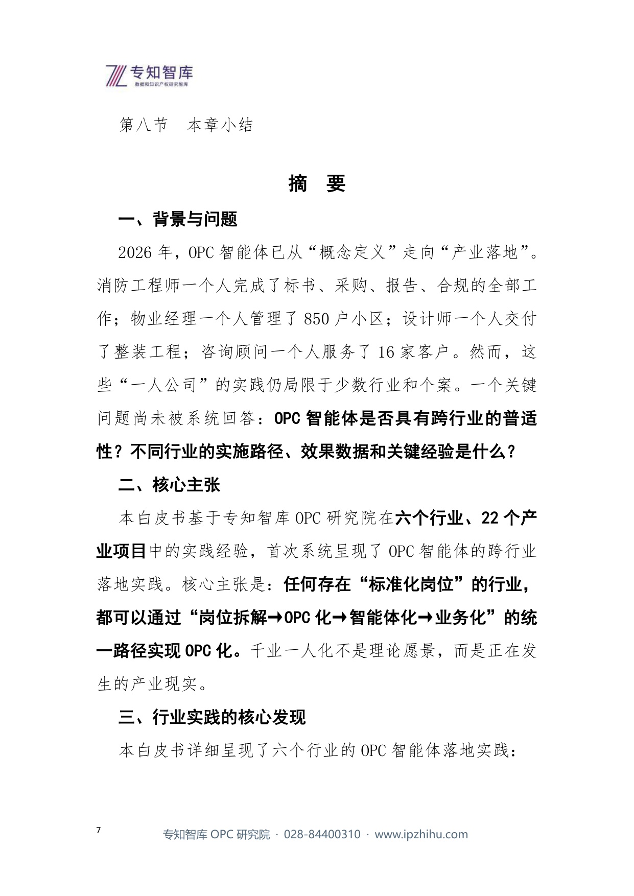 2026千业一人化OPC智能体的行业落地实践报告.pdf