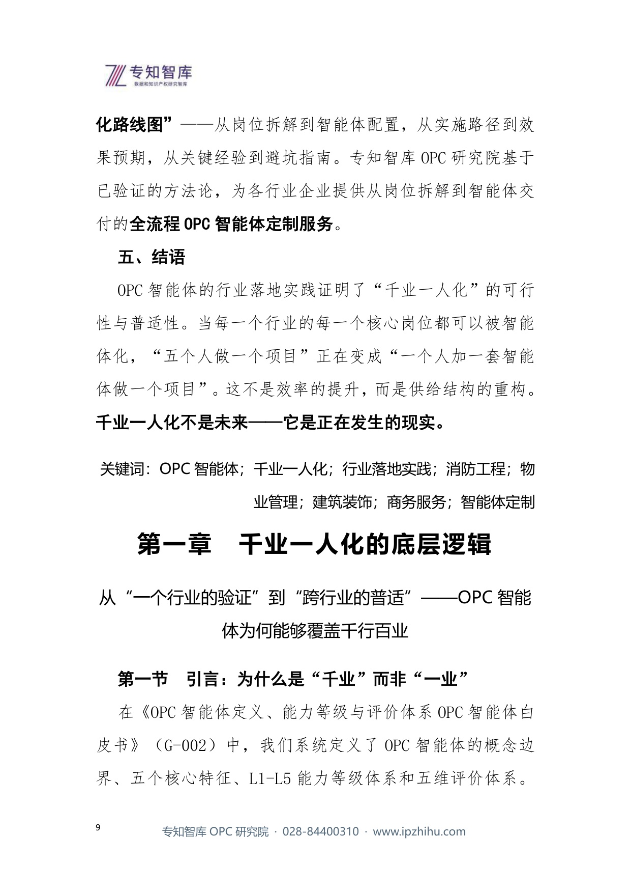 2026千业一人化OPC智能体的行业落地实践报告.pdf