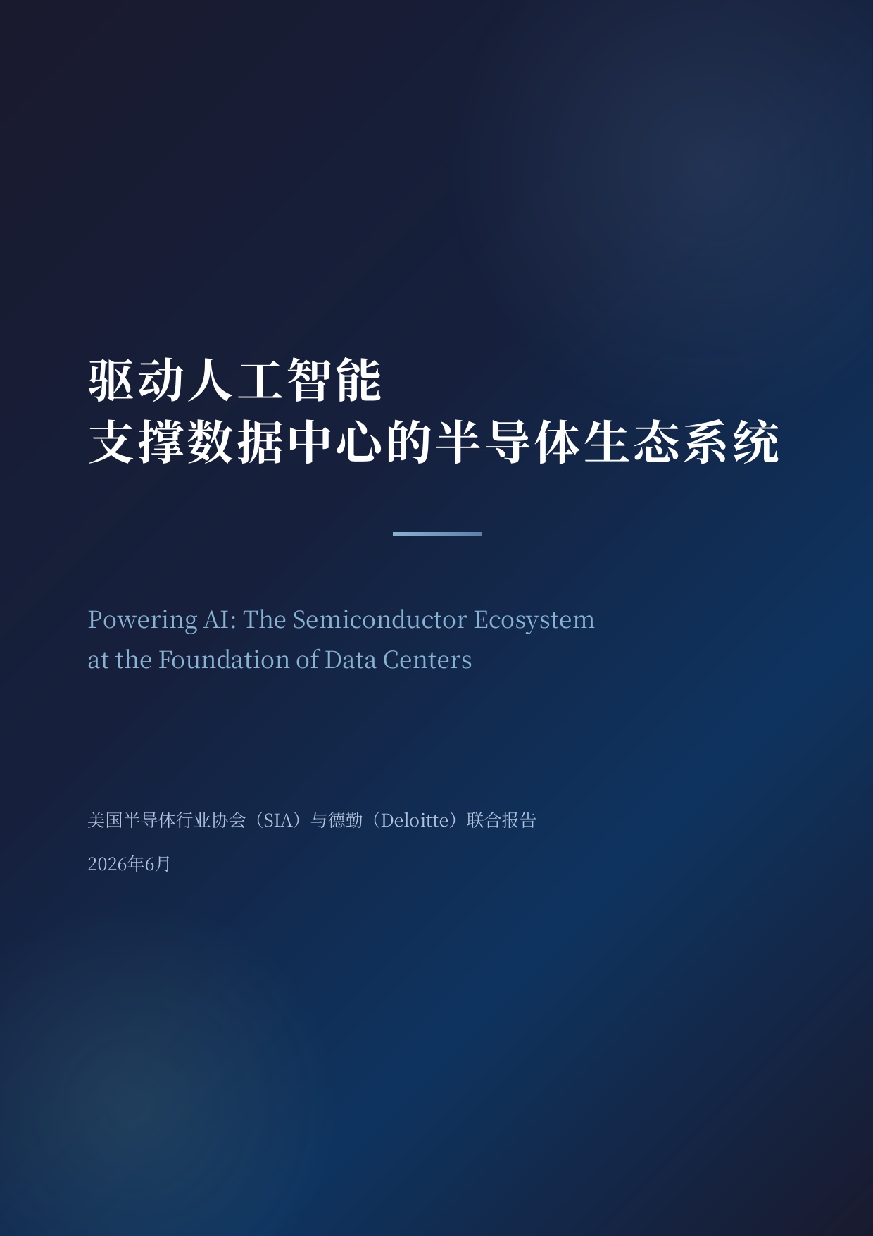 2026驱动人工智能-支撑数据中心的半导体生态系统研究报告-德勤-46页.pdf