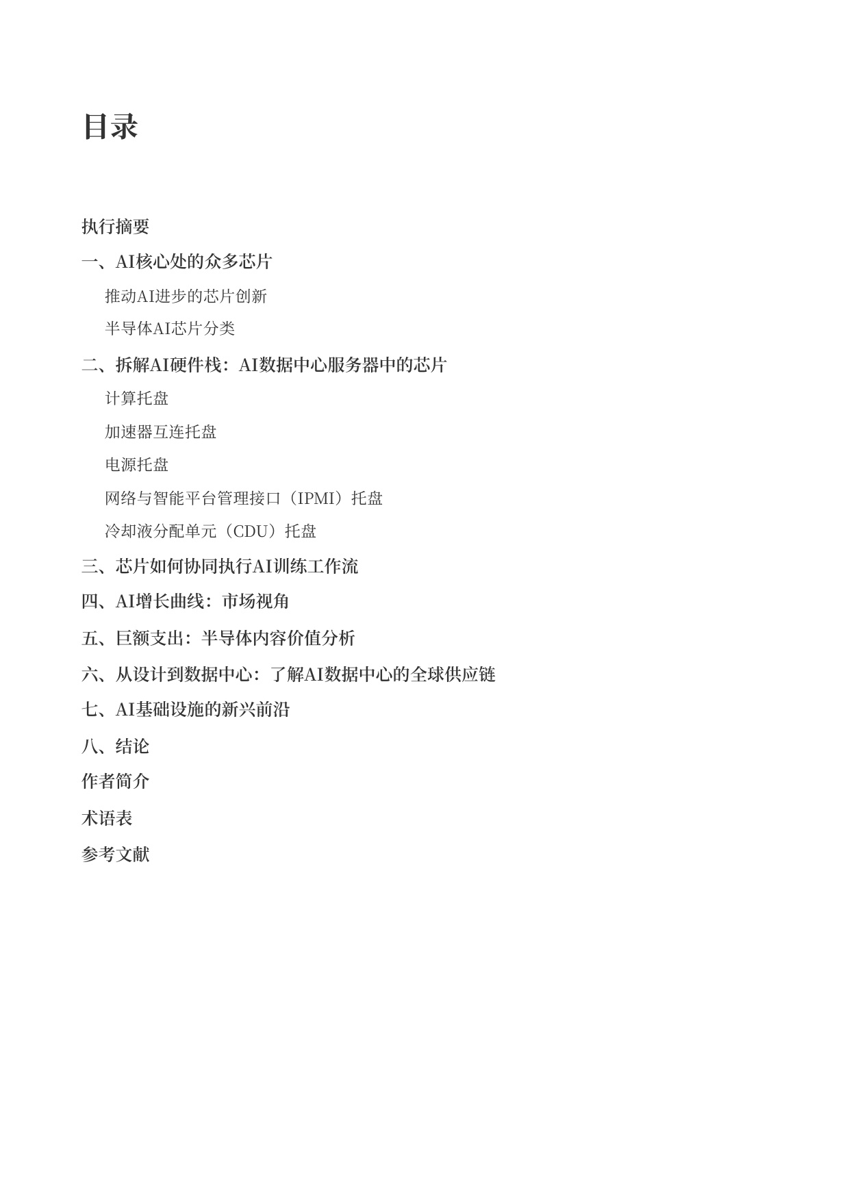 2026驱动人工智能-支撑数据中心的半导体生态系统研究报告-德勤-46页.pdf