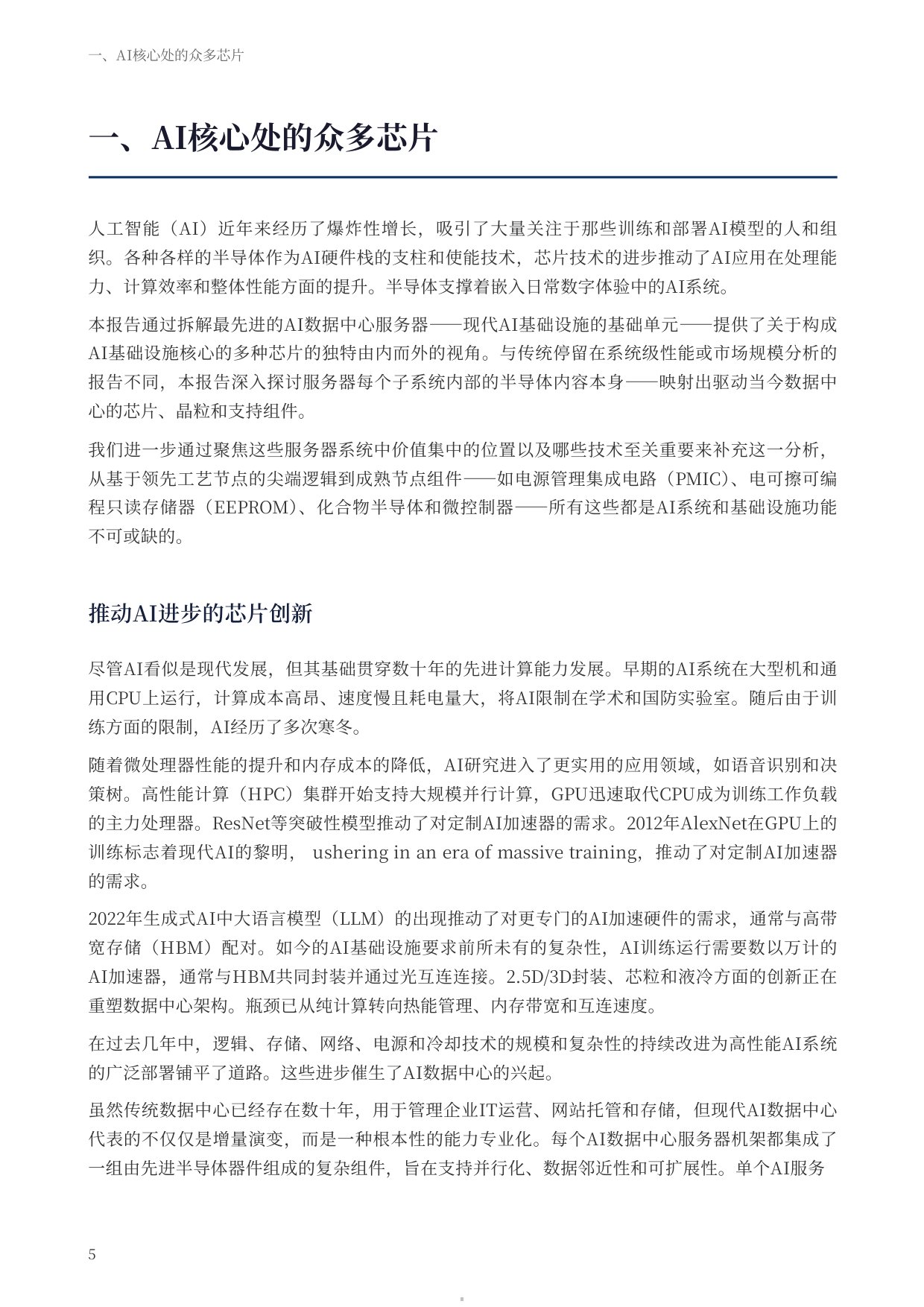 2026驱动人工智能-支撑数据中心的半导体生态系统研究报告-德勤-46页.pdf