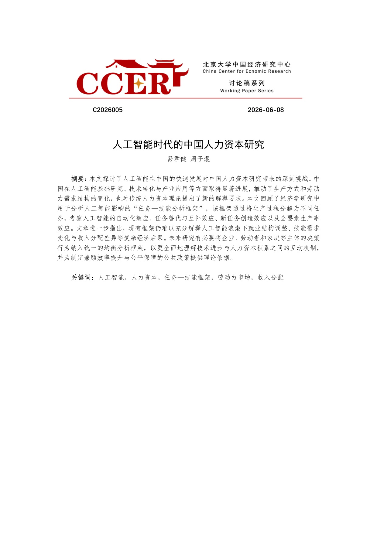 2026人工智能时代的中国人力资本研究报告-38页.pdf