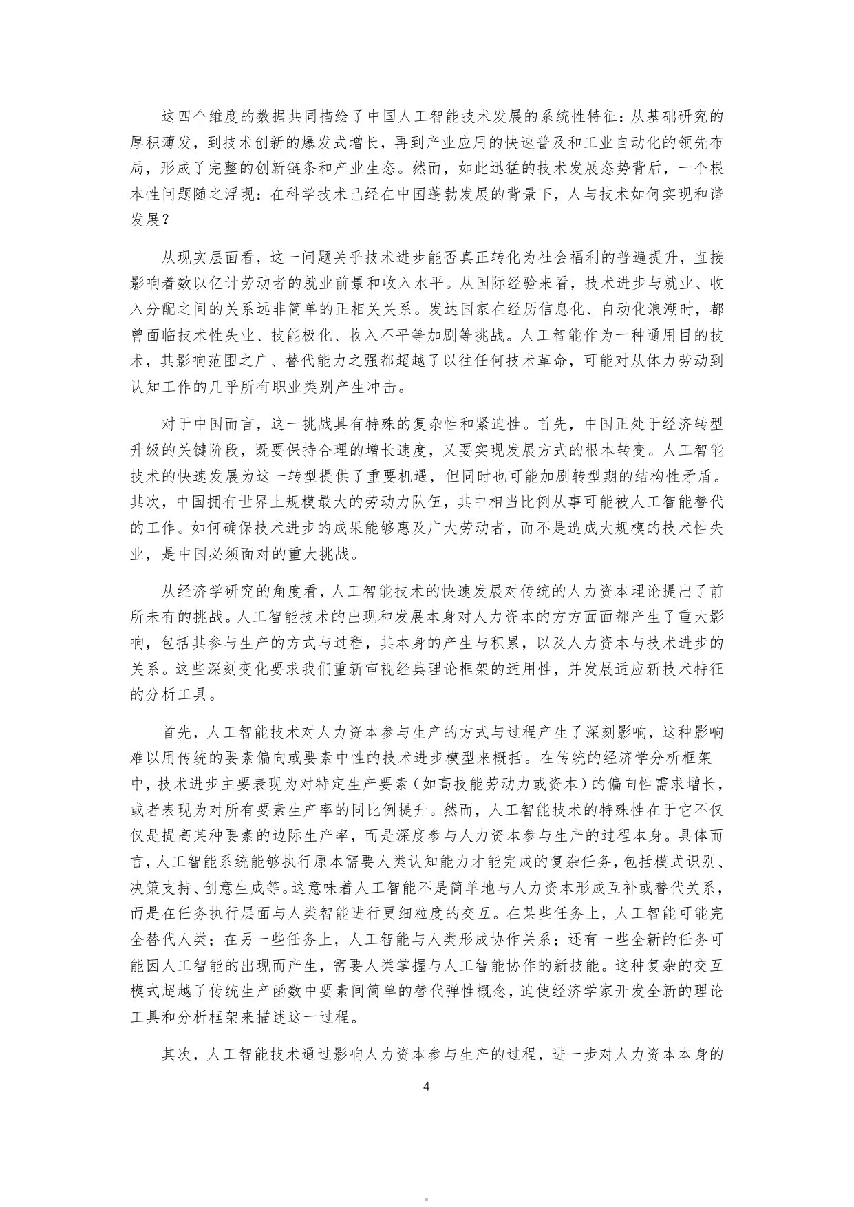 2026人工智能时代的中国人力资本研究报告-38页.pdf