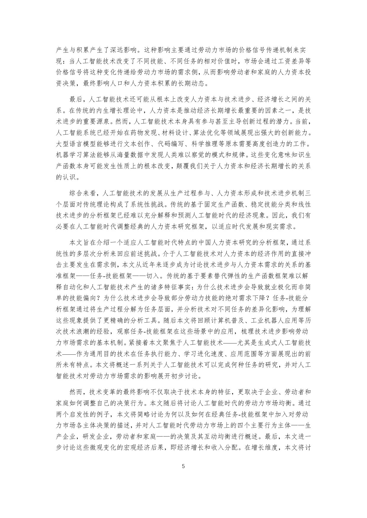 2026人工智能时代的中国人力资本研究报告-38页.pdf