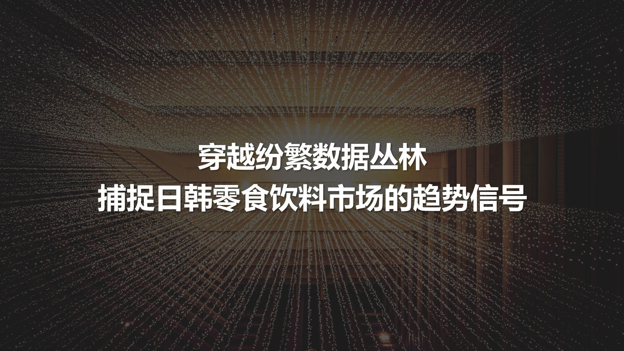 2026日韩零食饮料爆品趋势洞察报告-一面.pdf