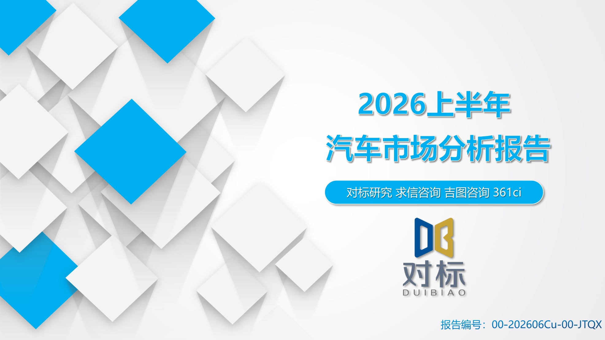 2026上半年汽车市场分析报告.pdf
