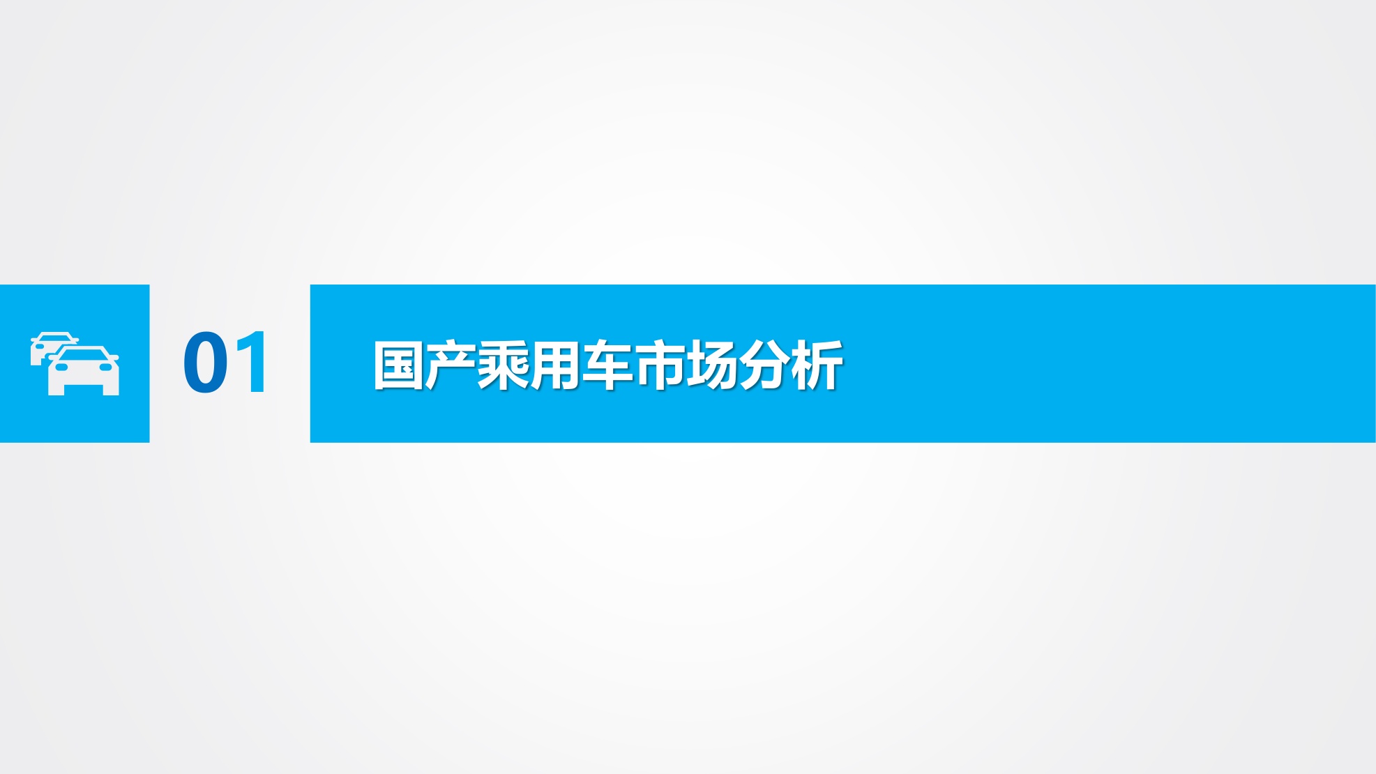 2026上半年汽车市场分析报告.pdf