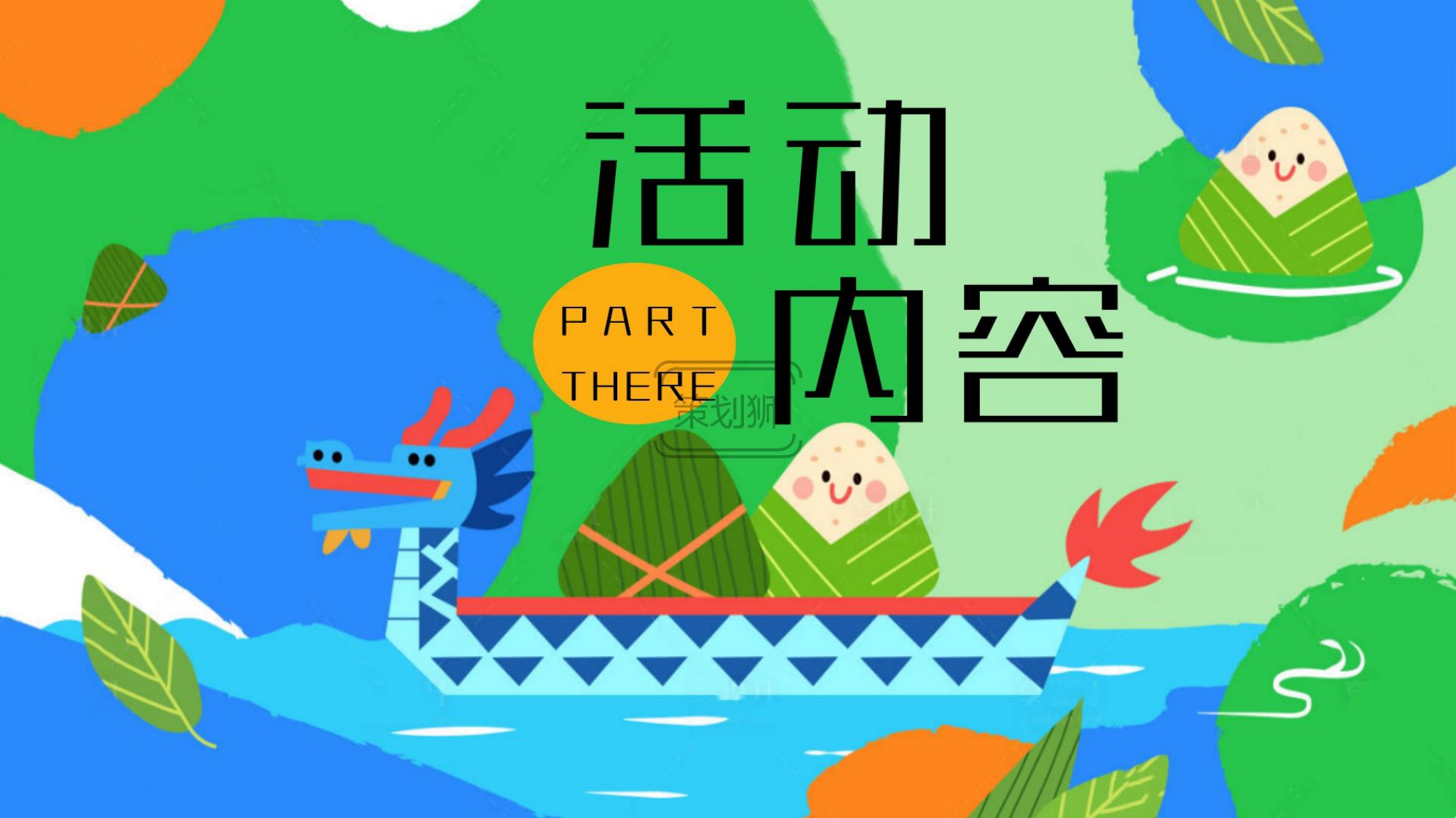 2026商场地产端午节父亲节双节联动亲子游园（父爱粽如山 爸气粽动员主题）活动策划方案-36P.pdf