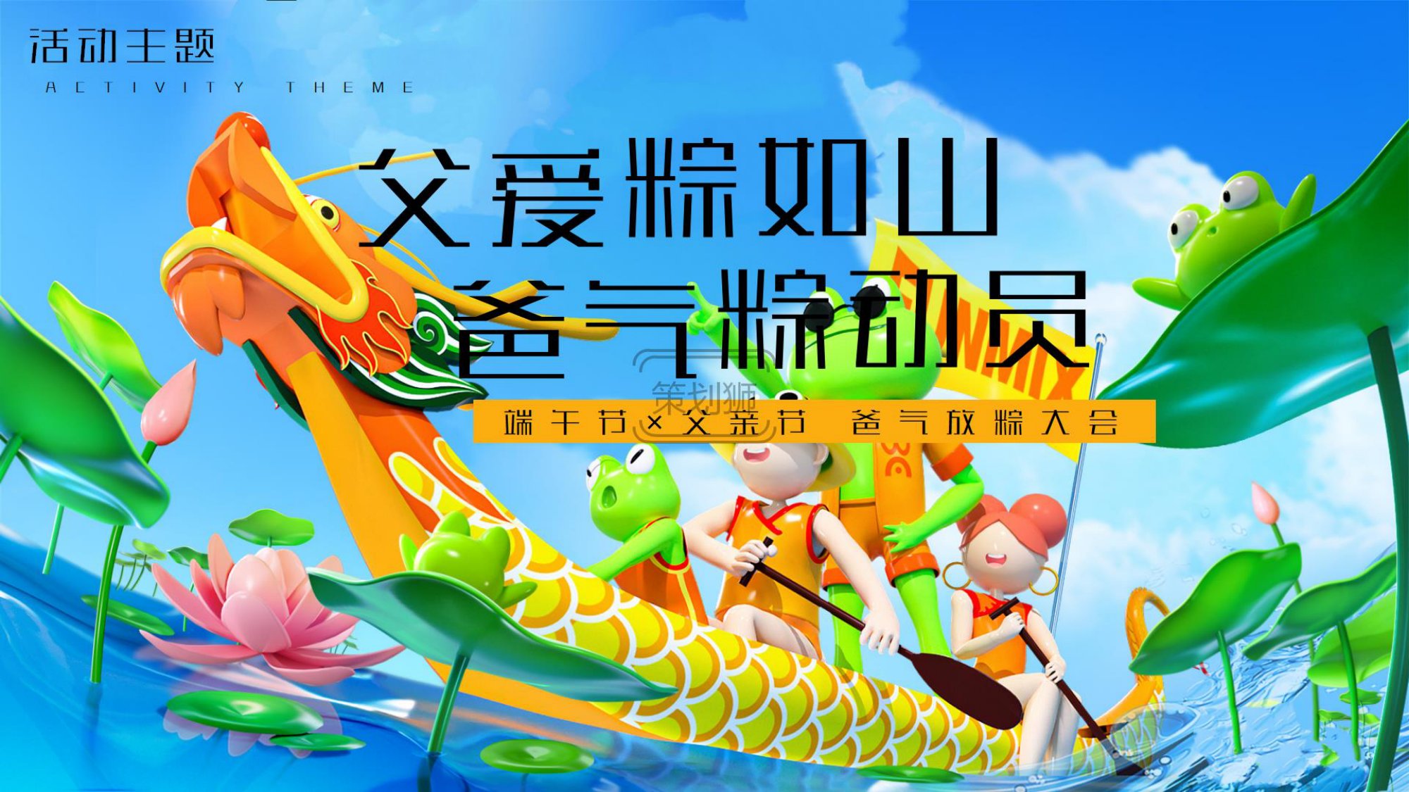 2026商场地产端午节父亲节双节联动亲子游园（父爱粽如山 爸气粽动员主题）活动策划方案-36P.pdf