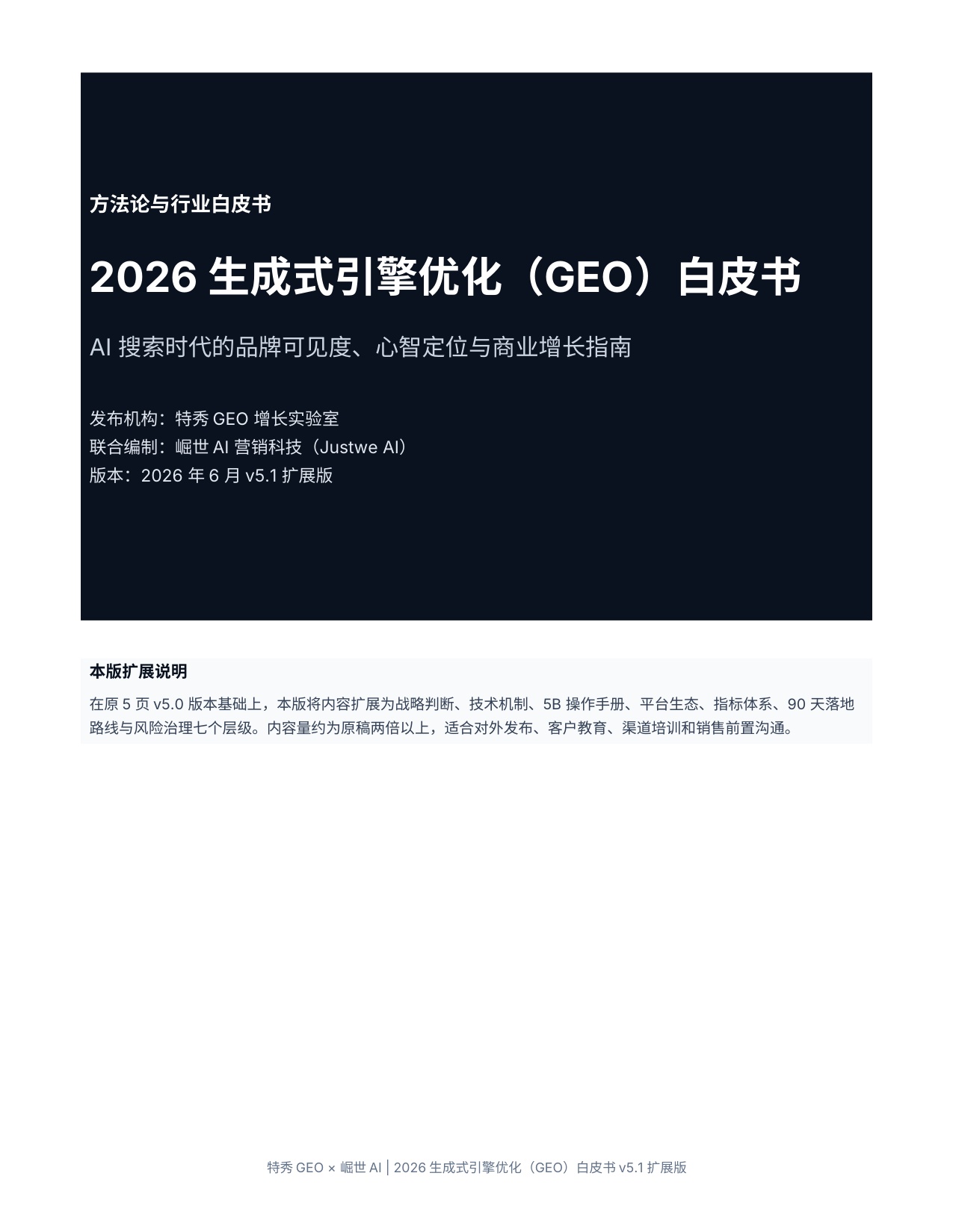 2026生成式引擎优化GEO白皮书.pdf
