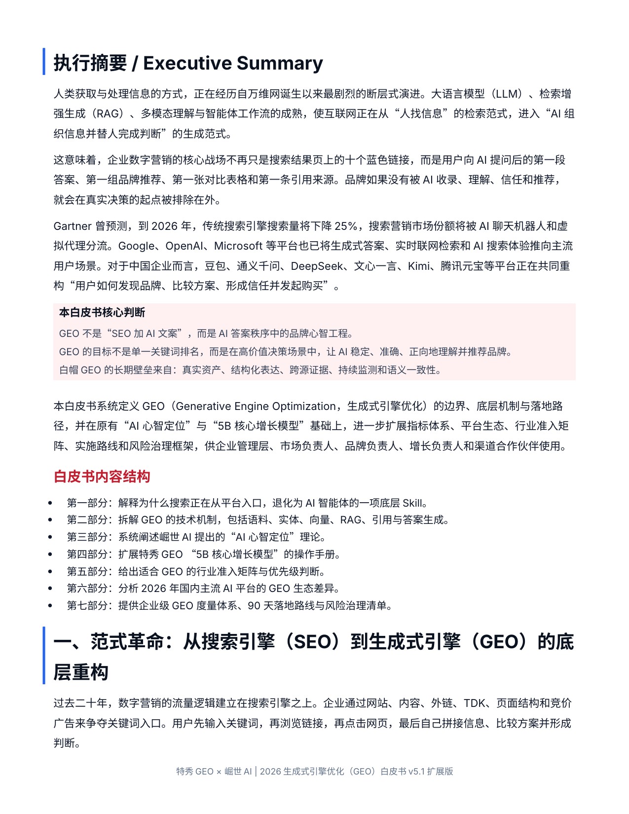 2026生成式引擎优化GEO白皮书.pdf