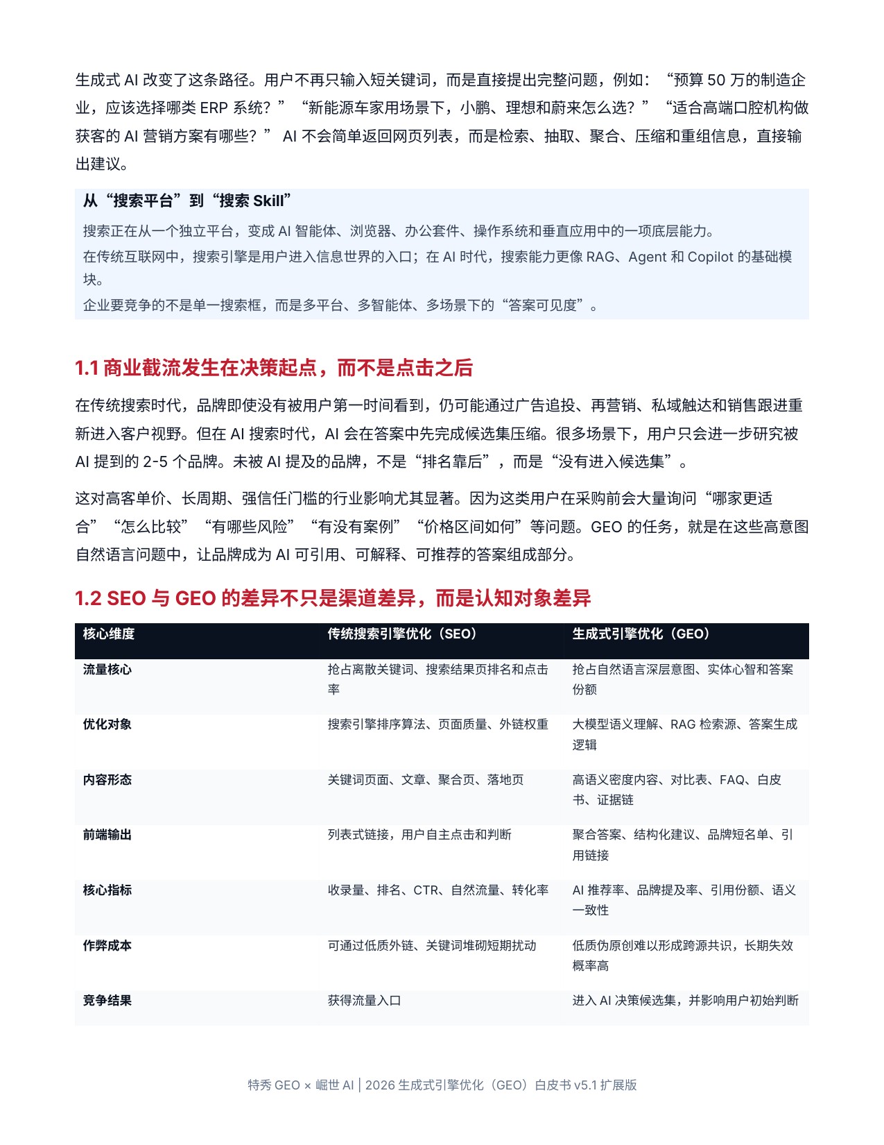 2026生成式引擎优化GEO白皮书.pdf